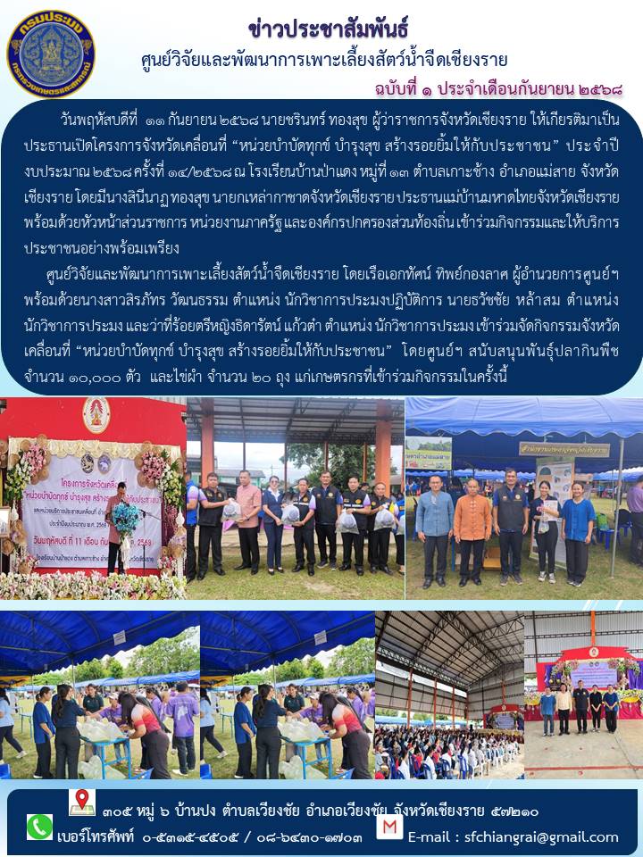ข่าวประชาสัมพันธ์ ฉบับที่ 1 ประจำเดือนกันยายน 2568..คลิก