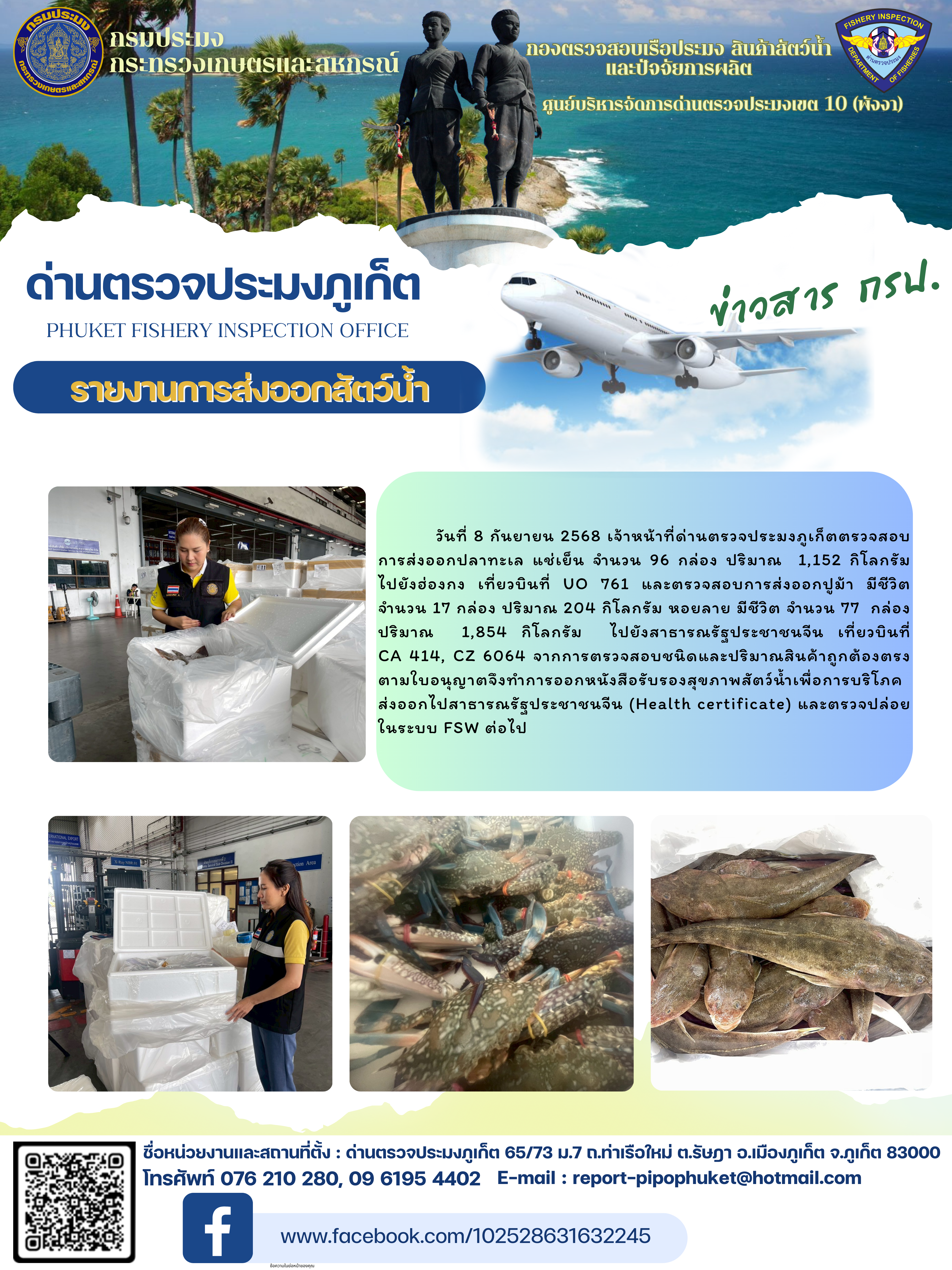 ข่าวประชาสัมพันธ์กิจกรรมการนำเข้าส่งออกสัตว์น้ำ วันที่ 8 กันยายน 2568..คลิก
