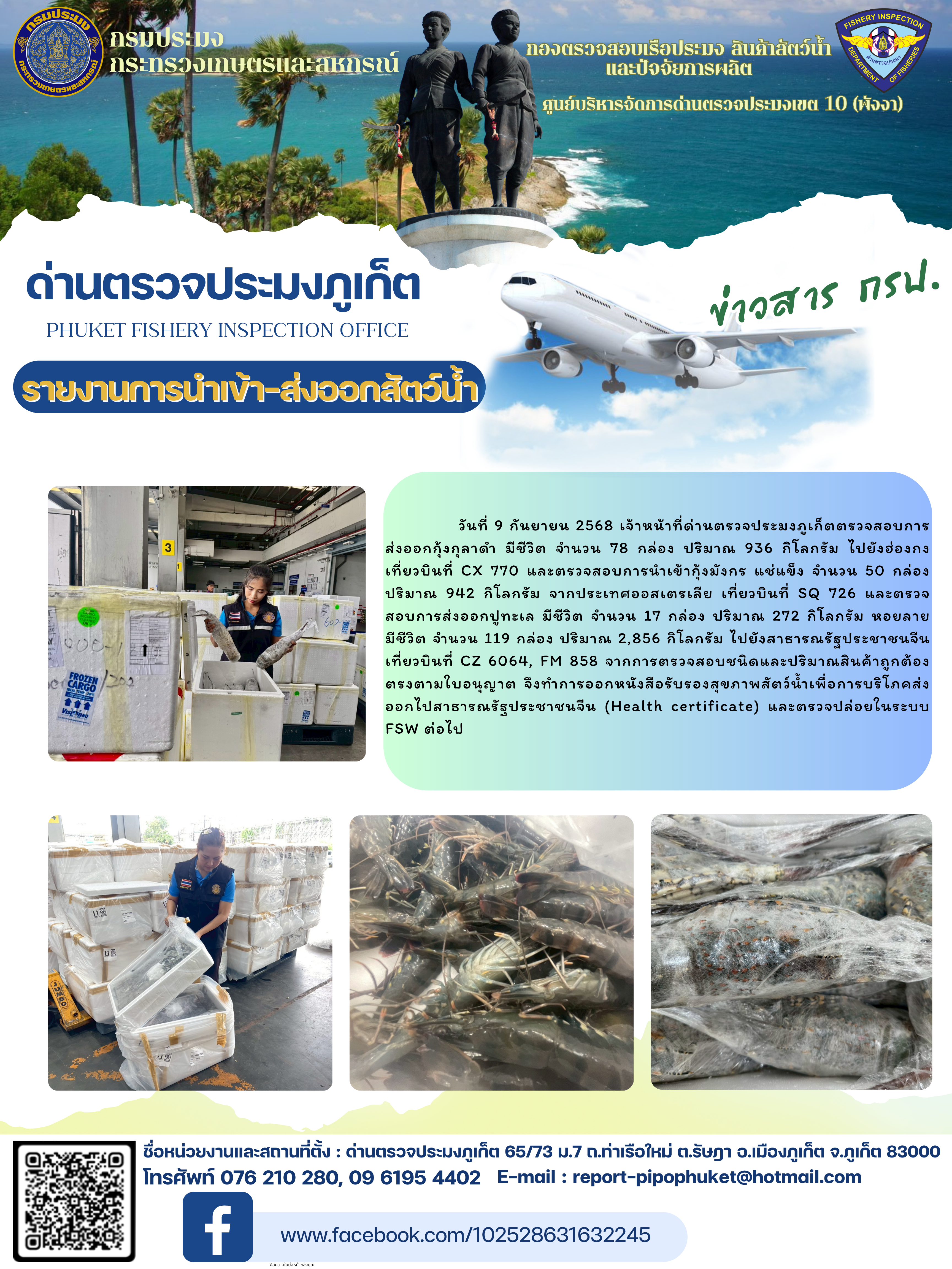 ข่าวประชาสัมพันธ์กิจกรรมการนำเข้าส่งออกสัตว์น้ำ วันที่ 9 กันยายน 2568