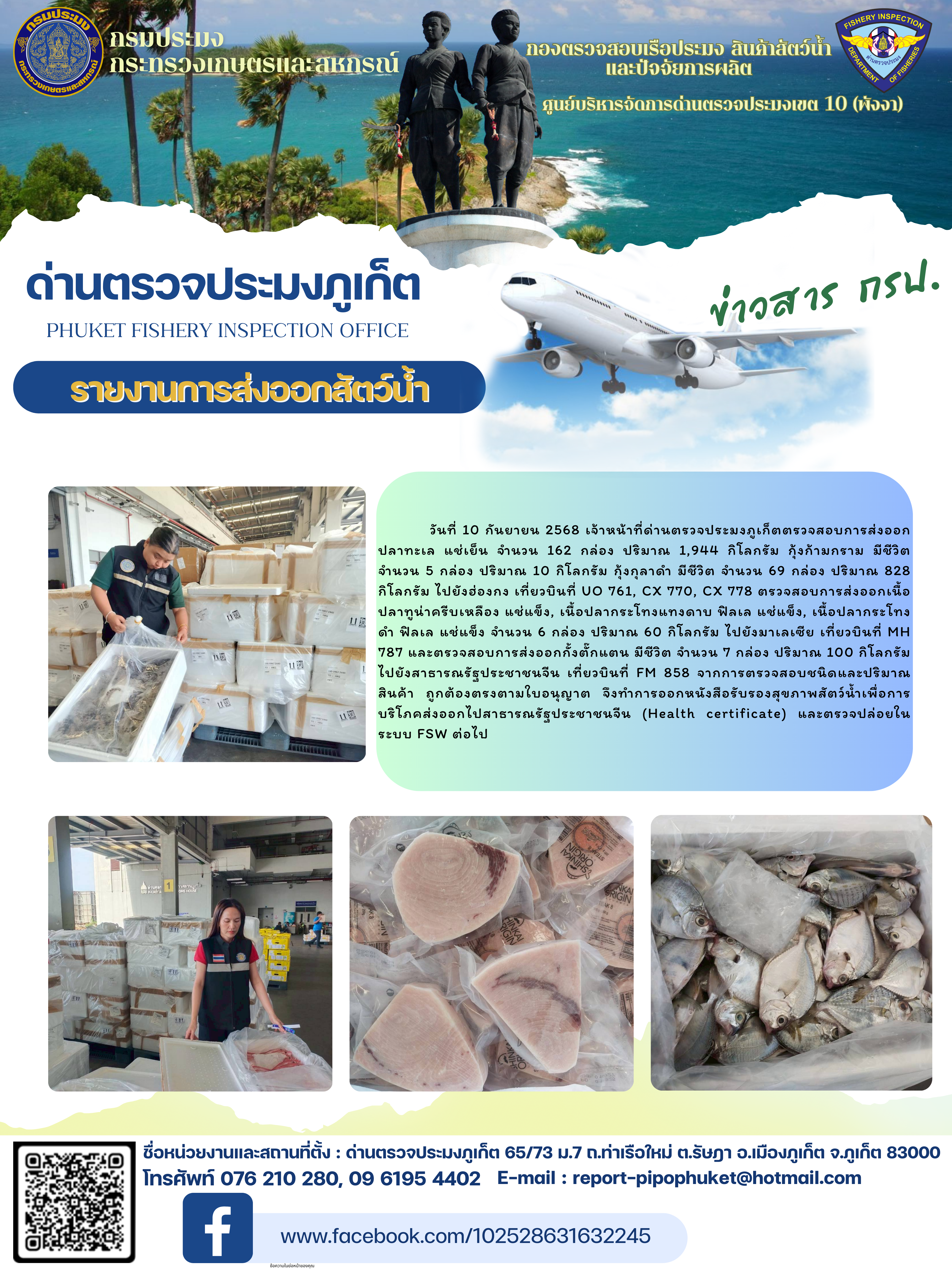 ข่าวประชาสัมพันธ์กิจกรรมการนำเข้าส่งออกสัตว์น้ำ วันที่ 10 กันยายน 2568