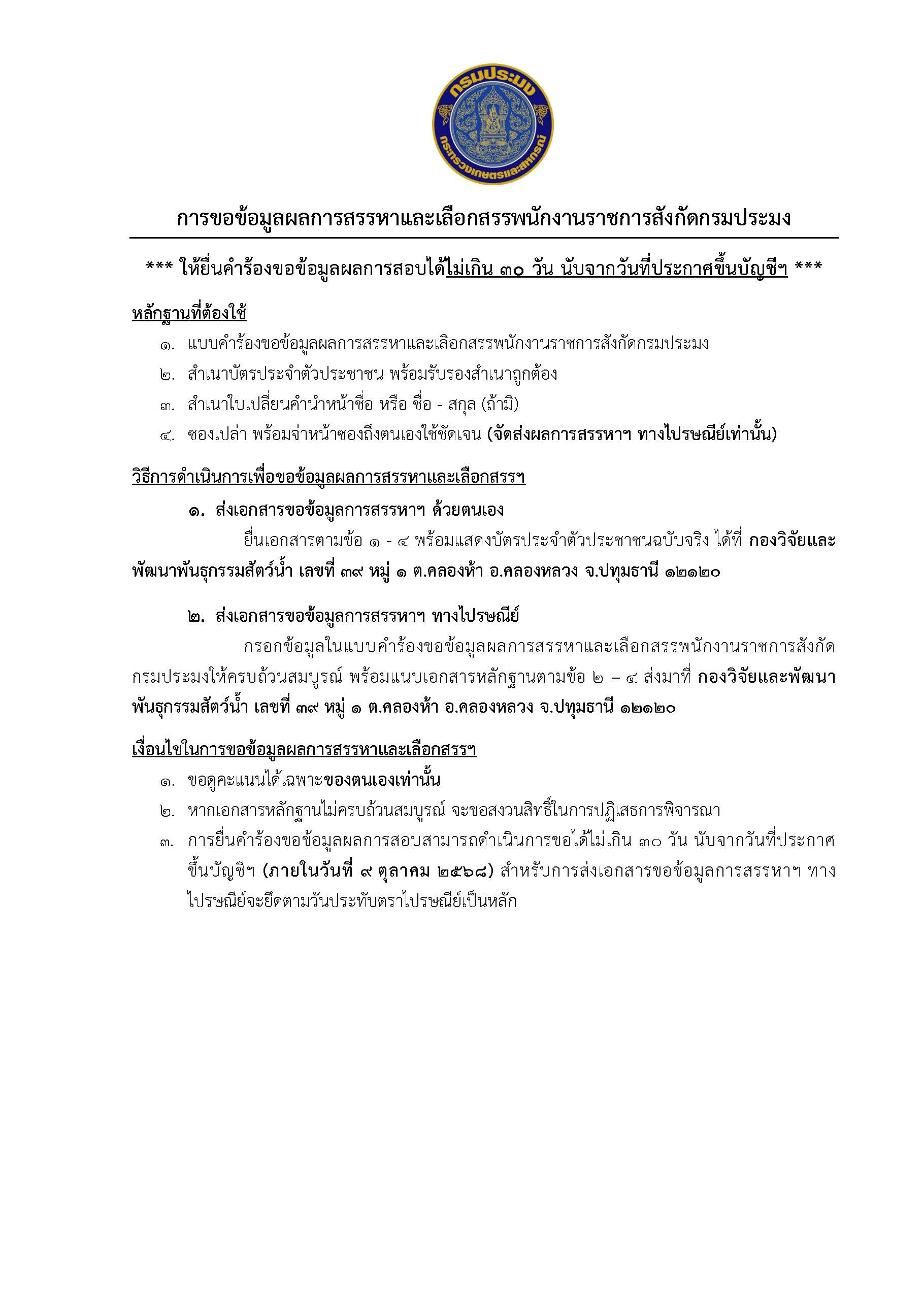 การขอข้อมูลผลการสรรหาและเลือกสรรพนักงานราชการสังกัดกรมประมง
