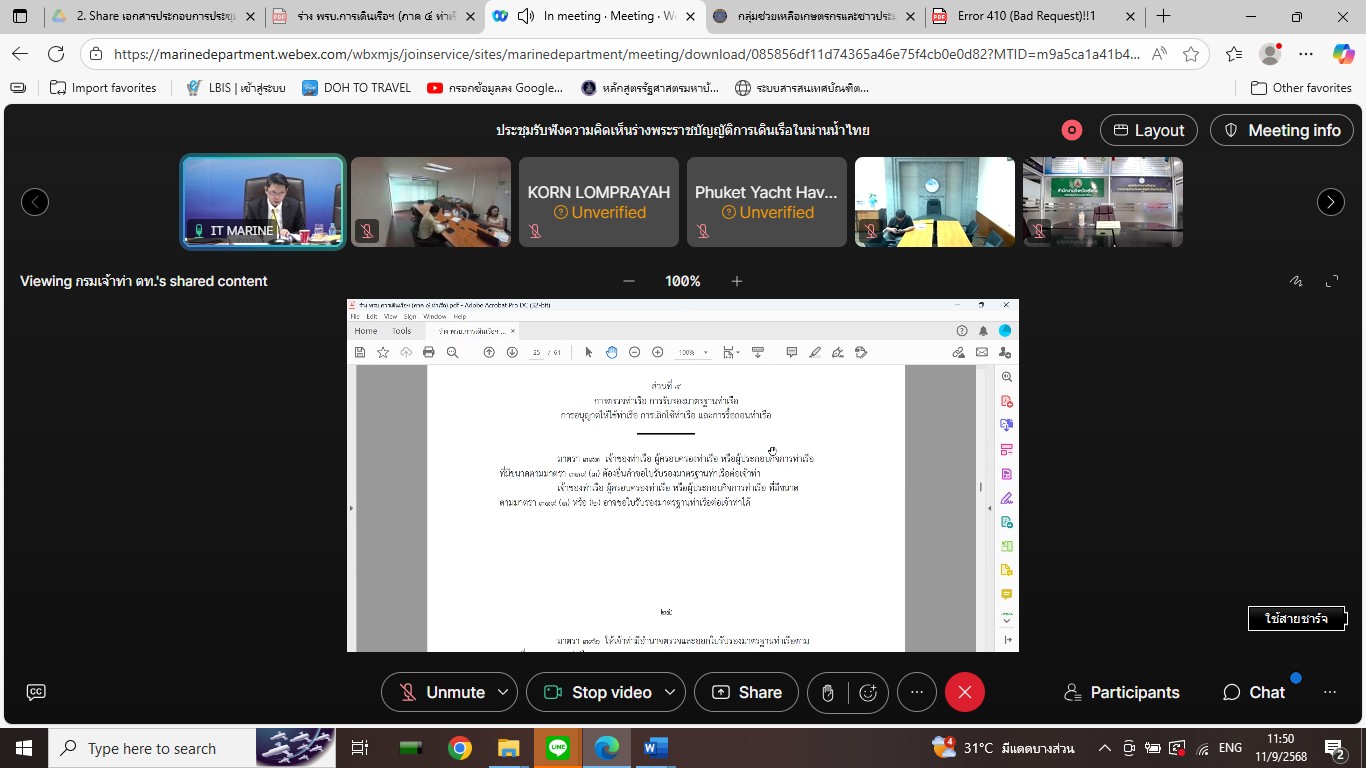 ร่วมการประชุมเพื่อรับฟังความคิดเห็นร่างพระราชบัญญัติการเดินเรือในน่านน้ำไทย (ฉบับที่ ..) พ.ศ. ... (จำนวน 2 ฉบับ)