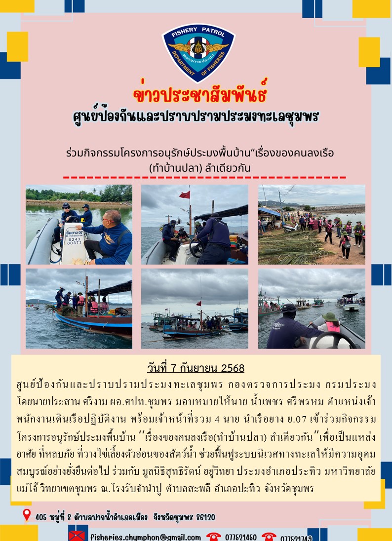 ร่วมกิจกรรมโครงการอนุรักษ์ประมงพื้นบ้าน“เรื่องของคนลงเรือ(ทำบ้านปลา)ลำเดียวกัน“