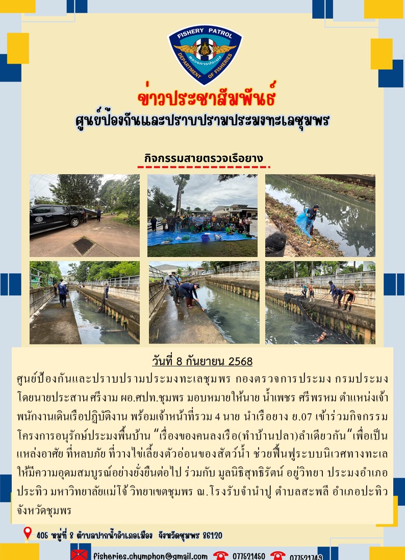 ศปท.ชุมพร ออกกิจกรรมสายตรวจเรือยาง 