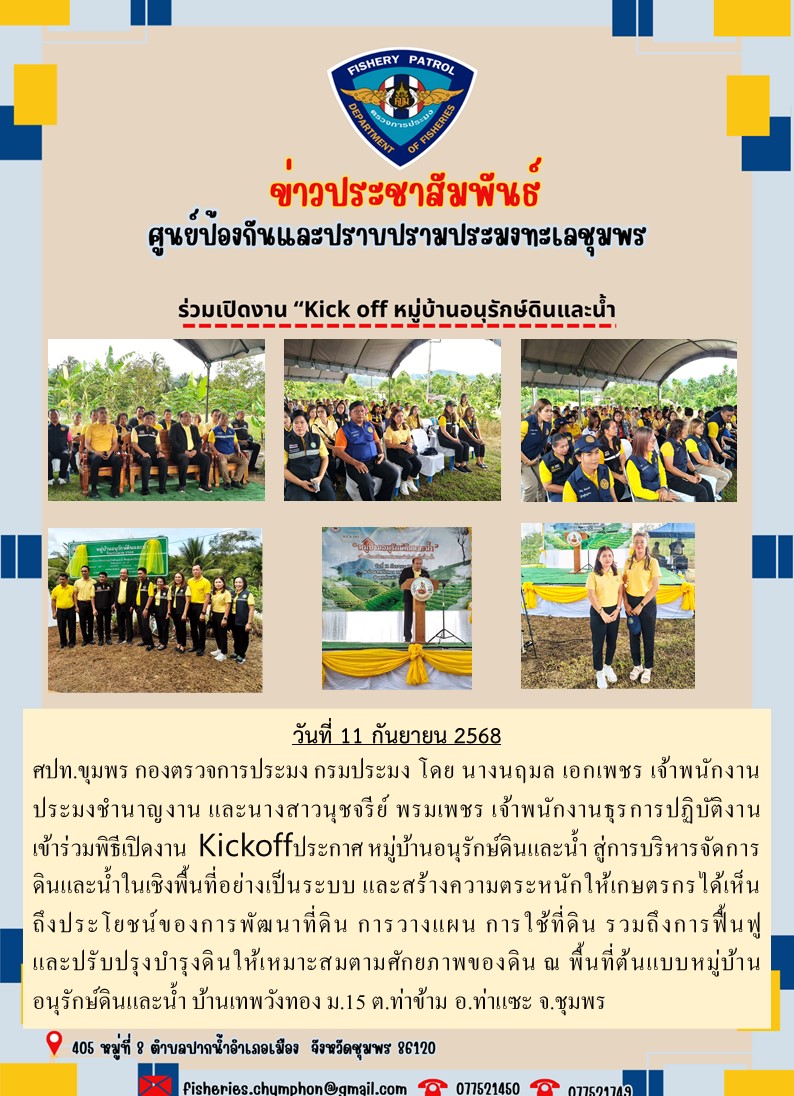 ศปท.ชุมพร ร่วมเปิดงาน “Kick off หมู่บ้านอนุรักษ์ดินและน้ำ“