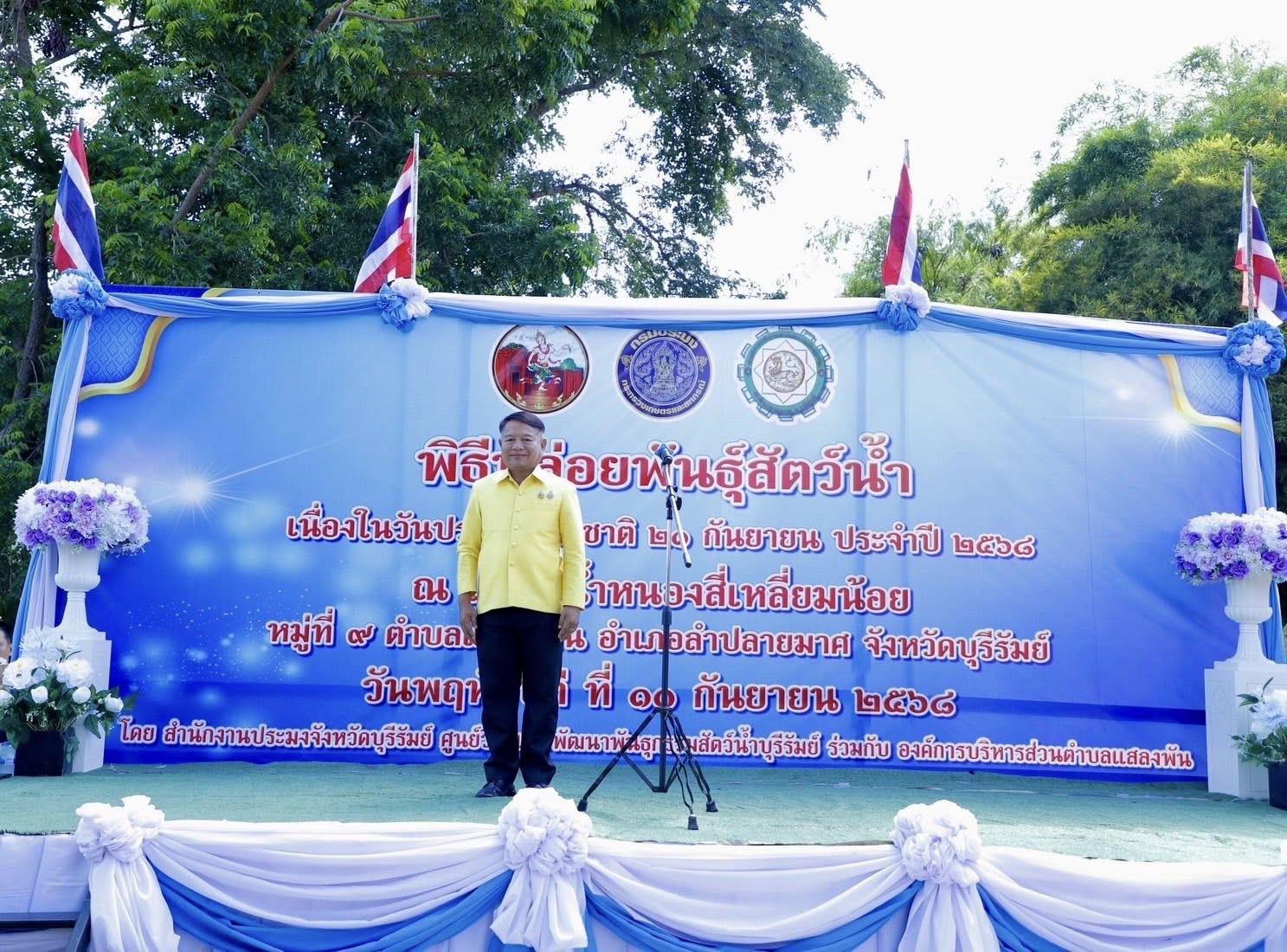 สำนักงานประมงจังหวัดบุรีรัมย์ ร่วมกับจังหวัดบุรีรัมย์ และองค์การบริหารส่วนตำบลแสลงพัน ร่วมปล่อยพันธุ์สัตว์น้ำ เนื่องในวันประมงแห่งชาติ ประจำปี ๒๕๖๘