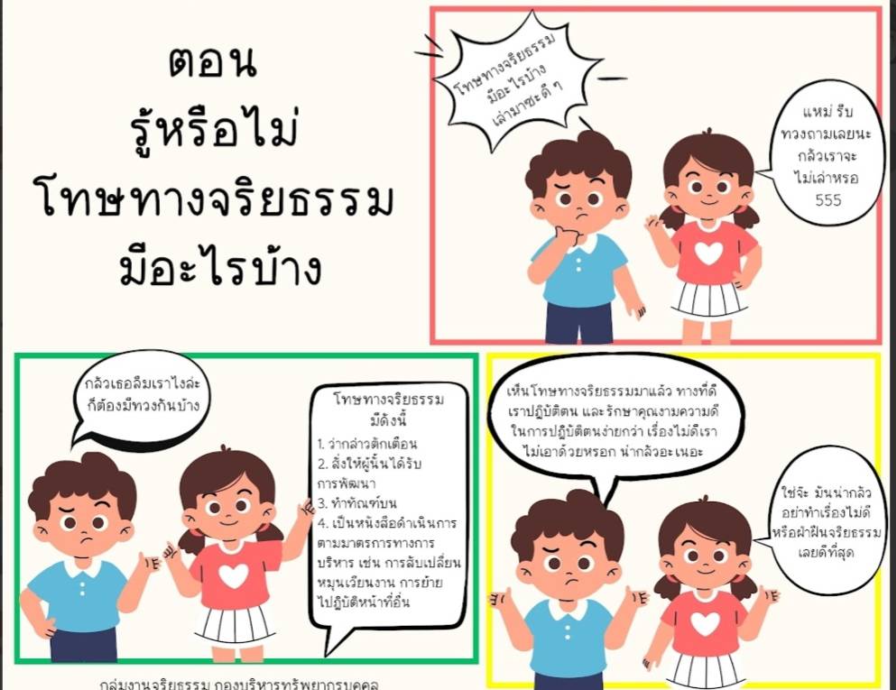 ประชาสัมพันธ์สื่ออินโฟกราฟิกส์การส่งเสริมคุณธรรมจริยธรรม..คลิก