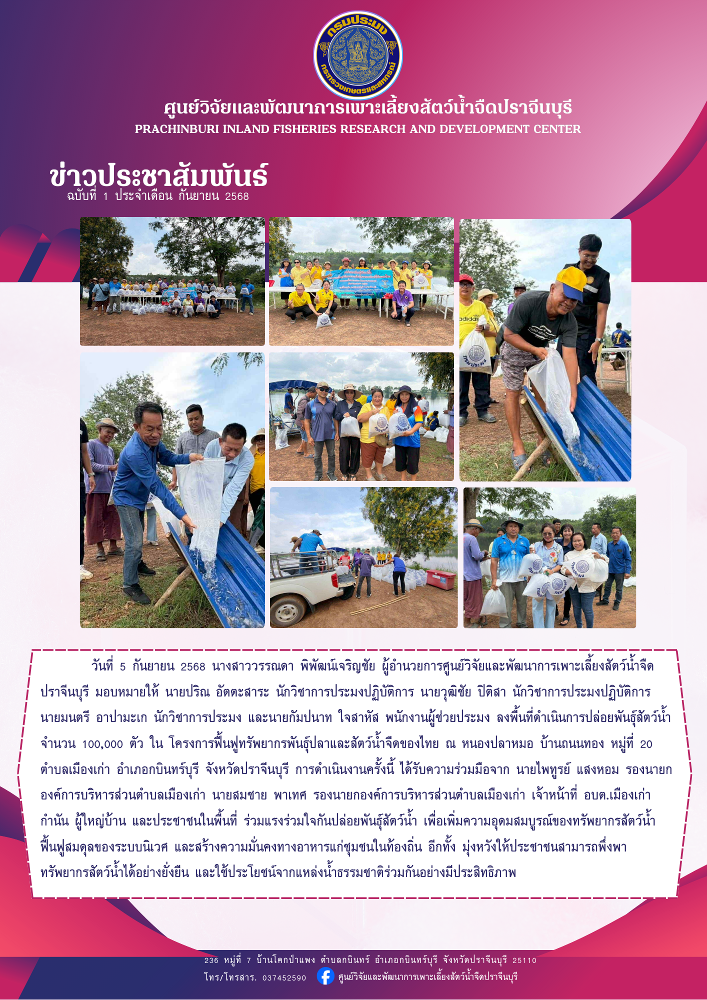 ปล่อยพันธุ์สัตว์น้ำ