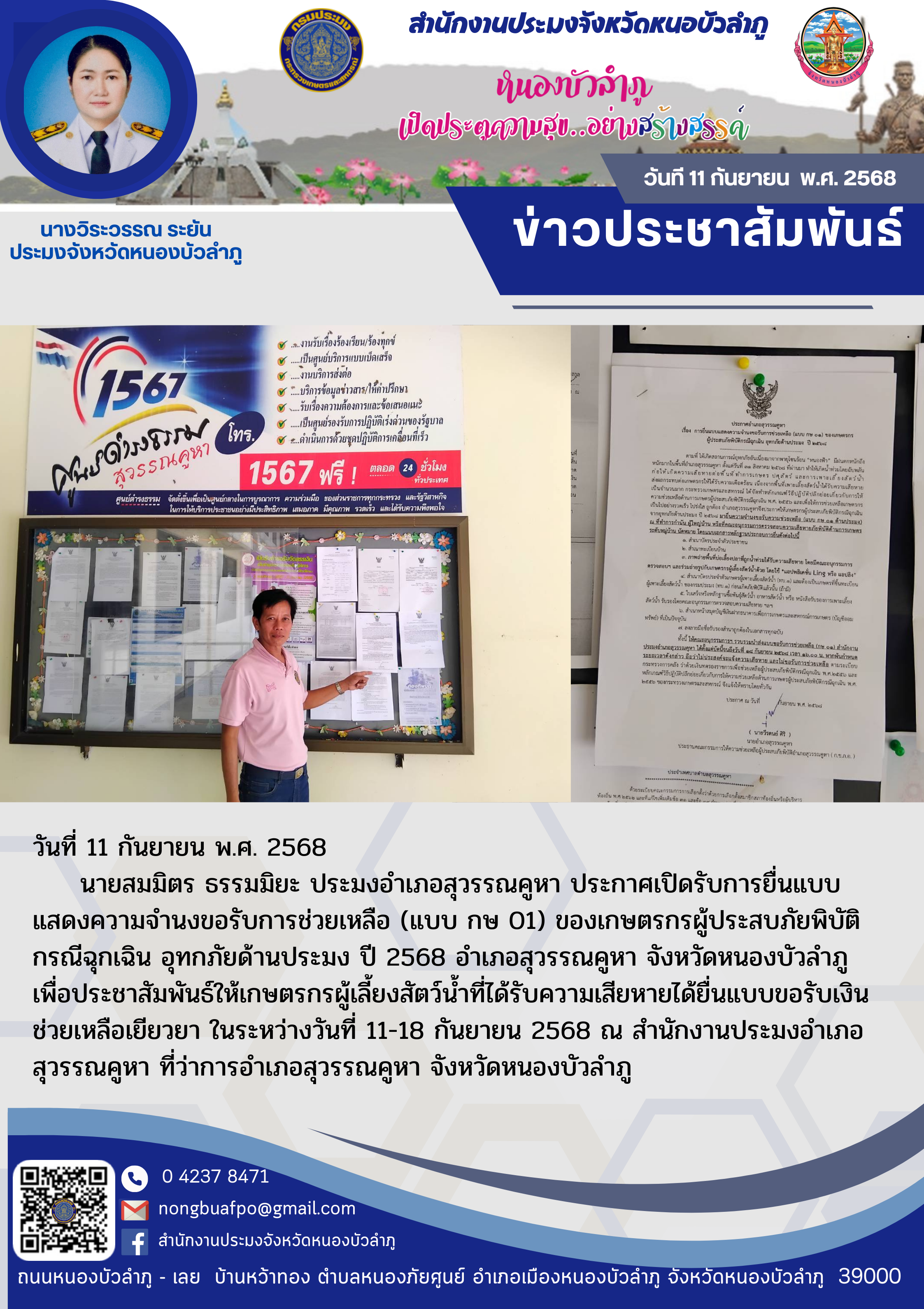 ประกาศเปิดรับการยื่นแบบแสดงความจำนงขอรับการช่วยเหลือ (แบบ กษ 01) ของเกษตรกรผู้ประสบภัยพิบัติกรณีฉุกเฉิน อุทกภัยด้านประมง ปี 2568 อำเภอสุวรรณคูหา จังหวัดหนองบัวลำภู