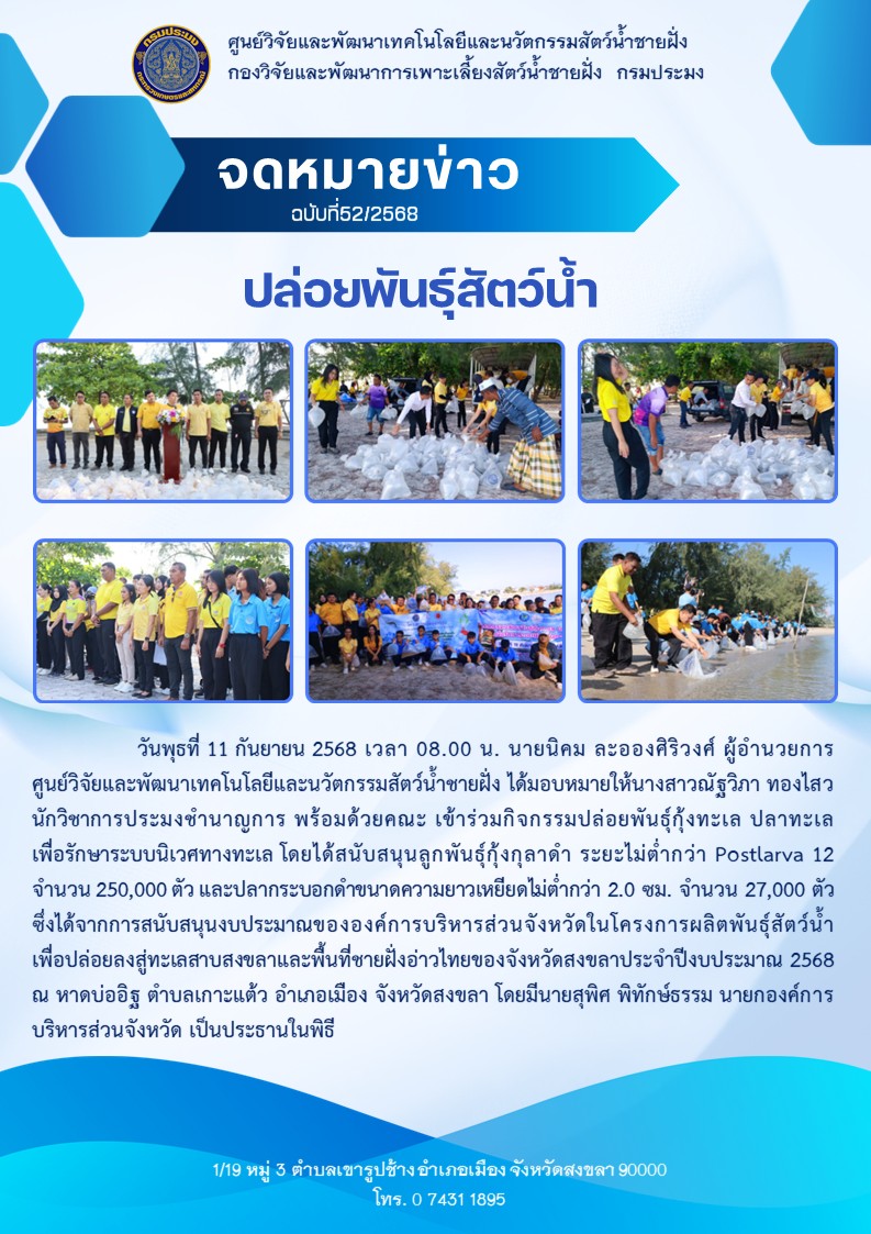 ปล่อยพันธุ์สัตว์น้ำ