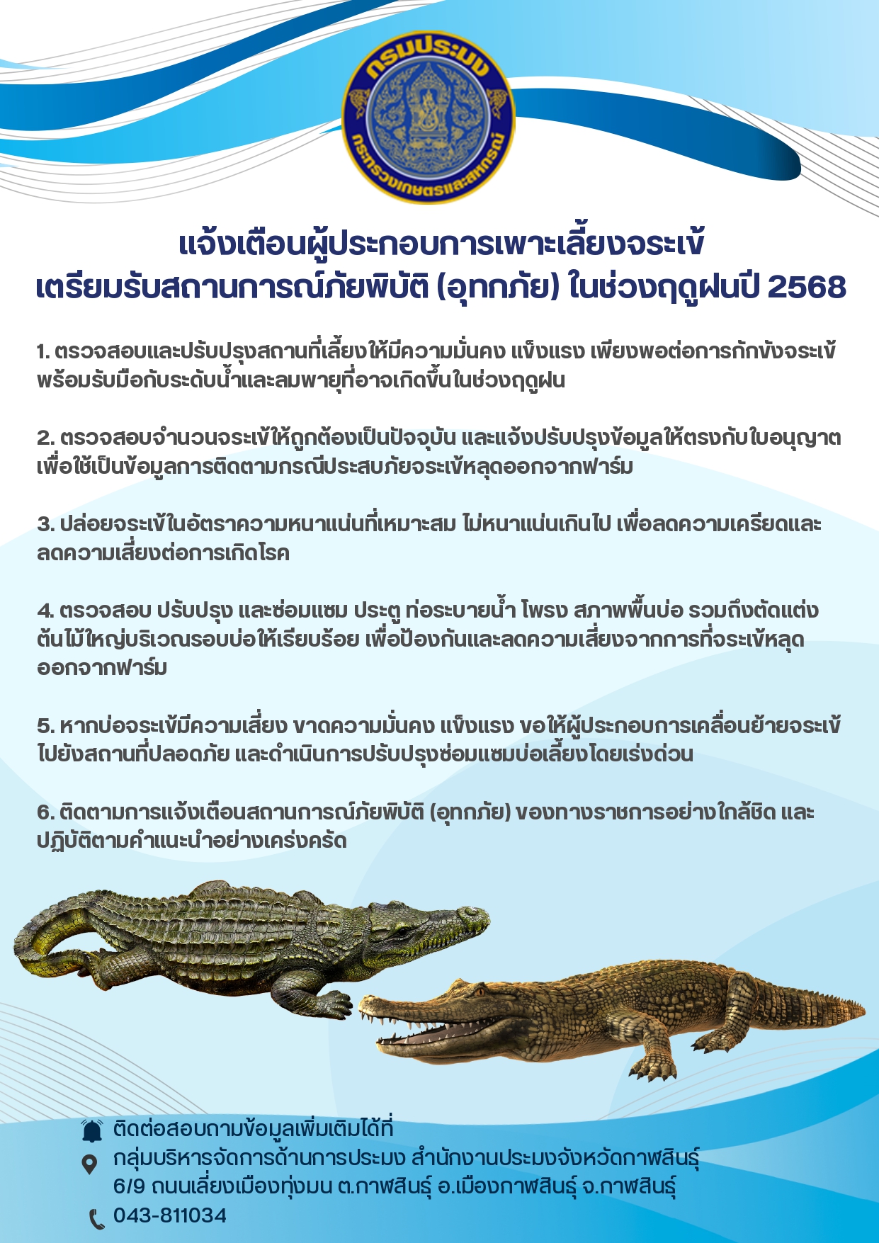 แจ้งเตือนผู้ประกอบการเพาะเลี้ยงจระเข้เตรียมรับมือสถานการณ์ภัยพิบัติ (อุทกภัย) ในช่วงฤดูฝนปี2568