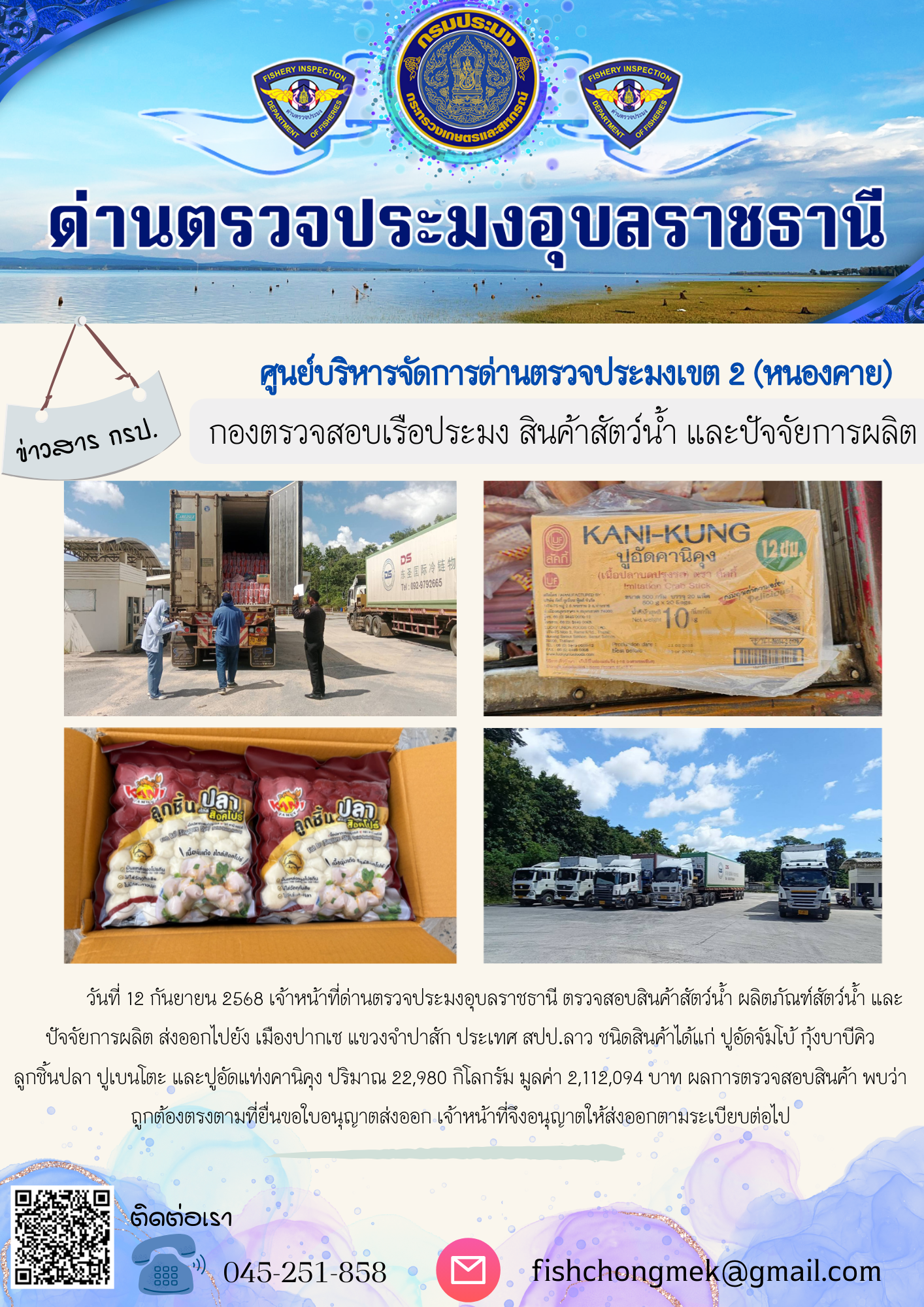 ภาพข่าวสารด่านฯ ผลการปฏิบัติงาน ในวันที่ 12 กันยายน 2568
