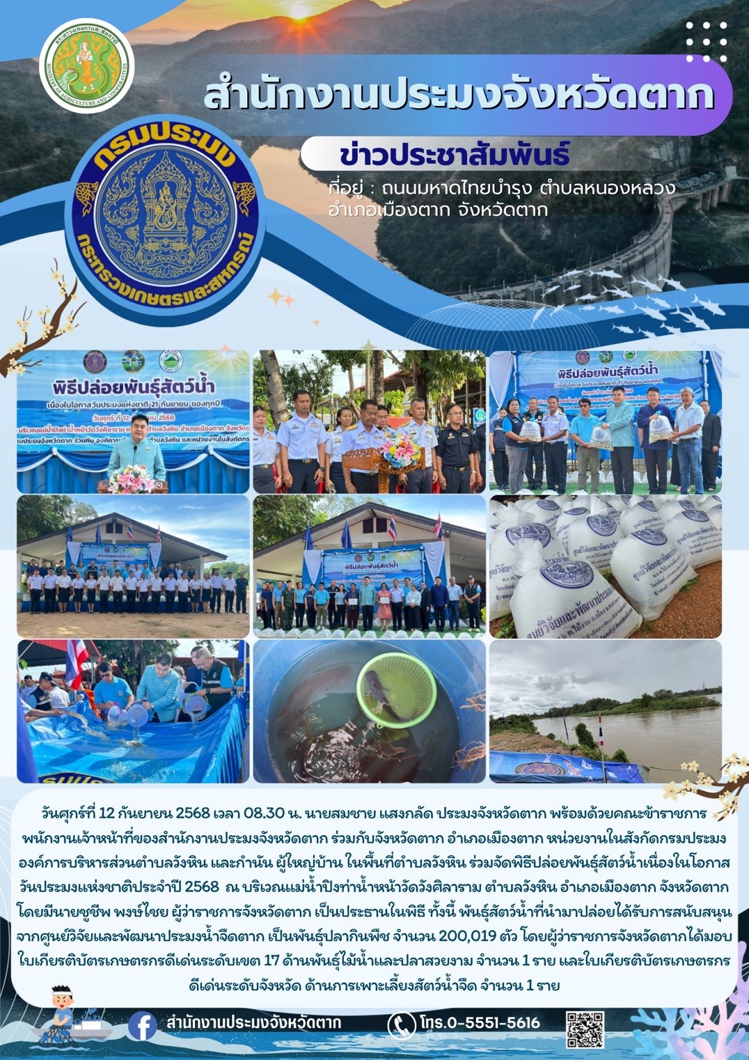 ร่วมจัดพิธีปล่อยพันธุ์สัตว์น้ำเนื่องในโอกาสวันประมงแห่งชาติประจำปี 2568 ณ บริเวณแม่น้ำปิงท่าน้ำหน้าวัดวังศิลาราม ตำบลวังหิน อำเภอเมืองตาก จังหวัดตาก