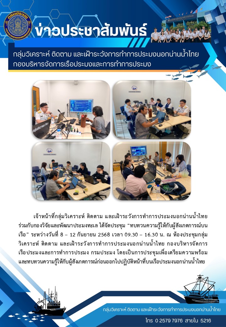 เตรียมความพร้อมของผู้สังเกตการณ์ที่จะออกเดินทางไปพร้อมกับเรือขนถ่ายสัตว์น้ำนอกน่านน้ำไทย