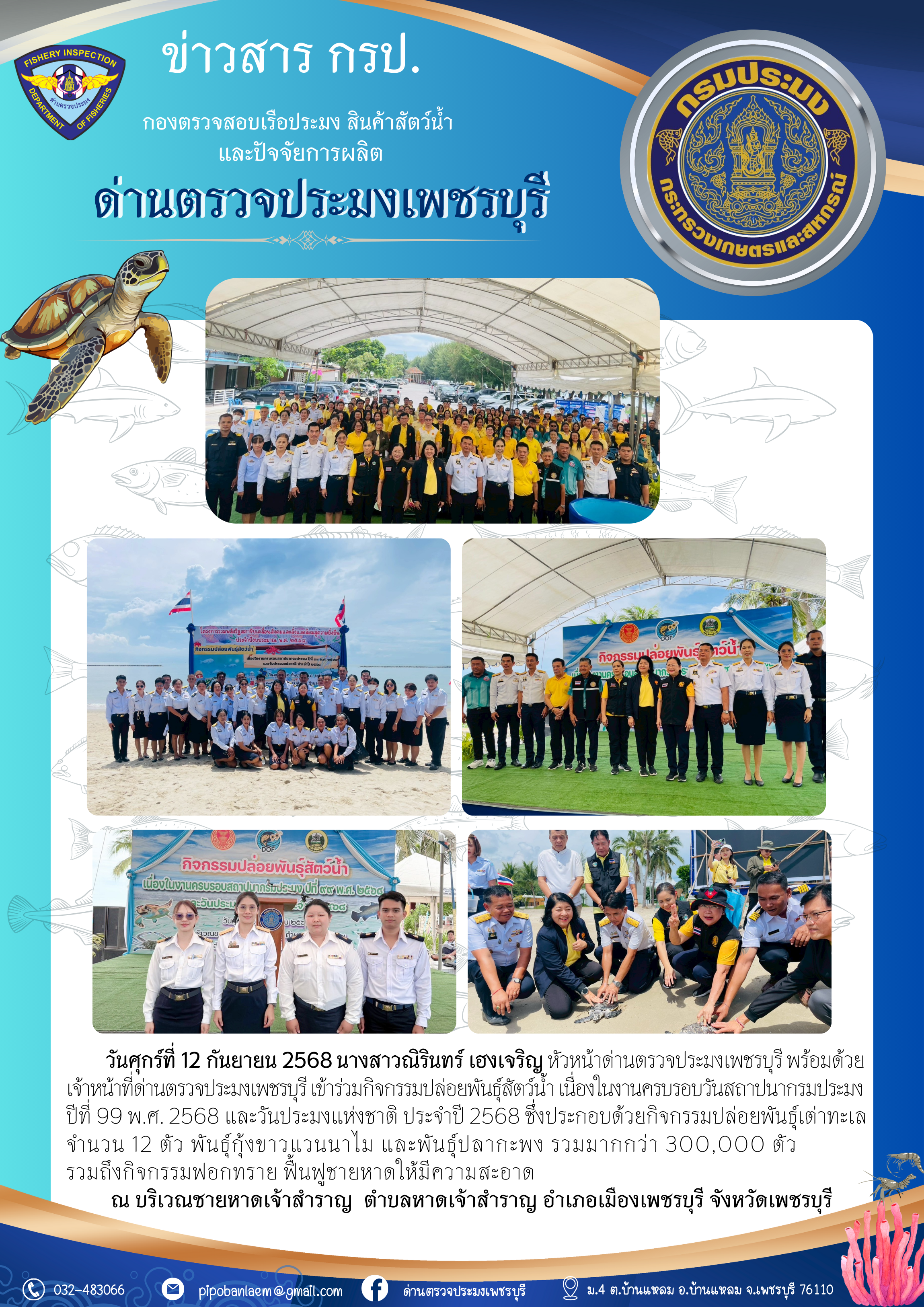 ข่าวประชาสัมพันธ์ ด่านตรวจประมงเพชรบุรี