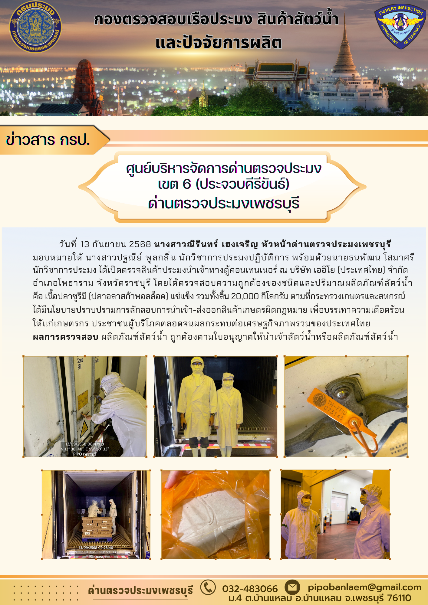 ข่าวประชาสัมพันธ์ ด่านตรวจประมงเพชรบุรี 