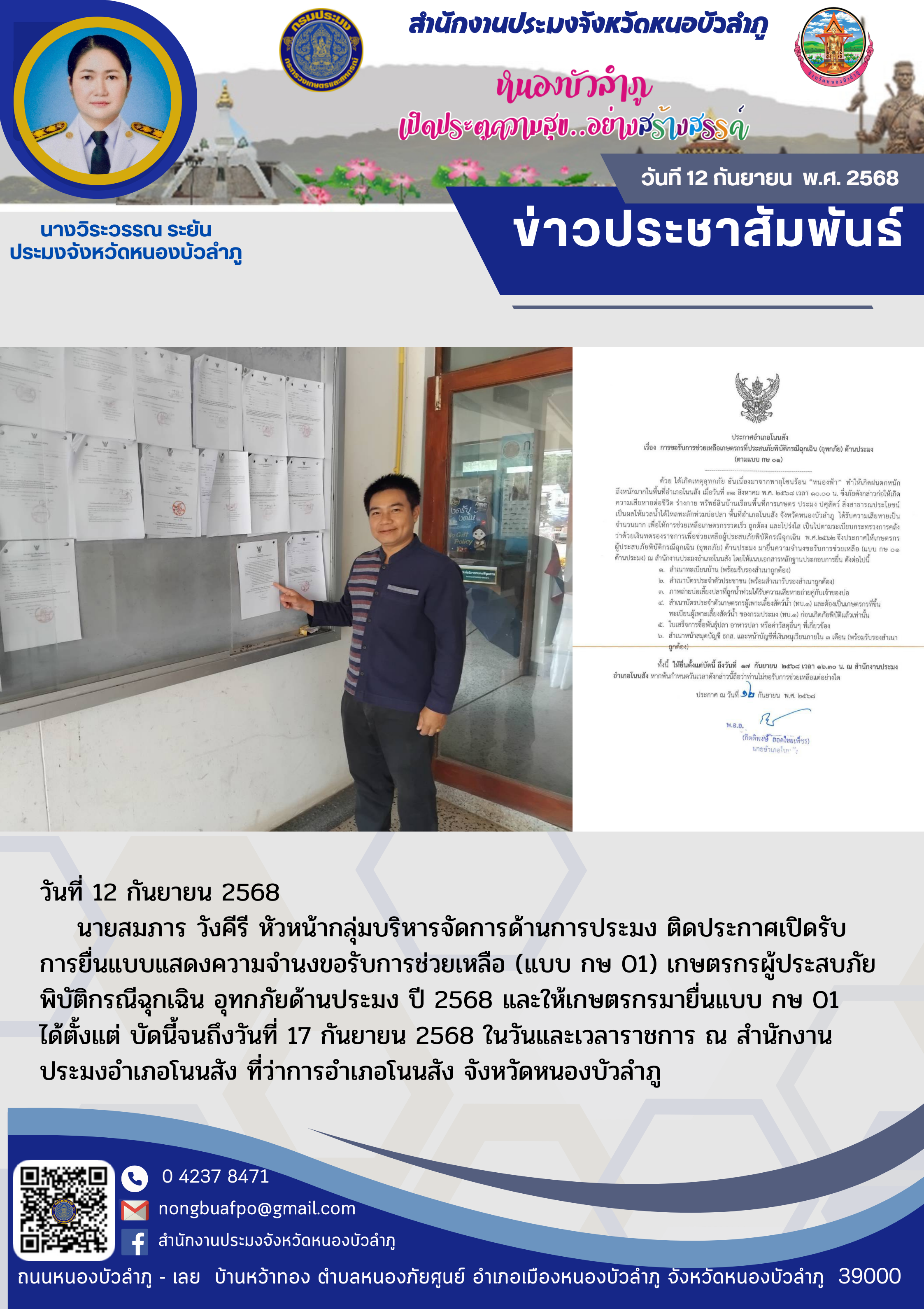 ติดประกาศเปิดรับการยื่นแบบแสดงความจำนงขอรับการช่วยเหลือ (แบบ กษ 01) เกษตรกร ผู้ประสบภัยพิบัติกรณีฉุกเฉิน อุทกภัยด้านประมง ปี 2568..คลิก