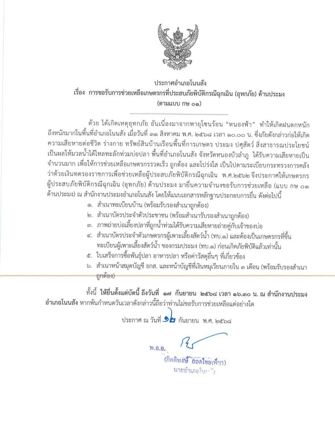 ติดประกาศเปิดรับการยื่นแบบแสดงความจำนงขอรับการช่วยเหลือ (แบบ กษ 01) เกษตรกร ผู้ประสบภัยพิบัติกรณีฉุกเฉิน อุทกภัยด้านประมง ปี 2568 