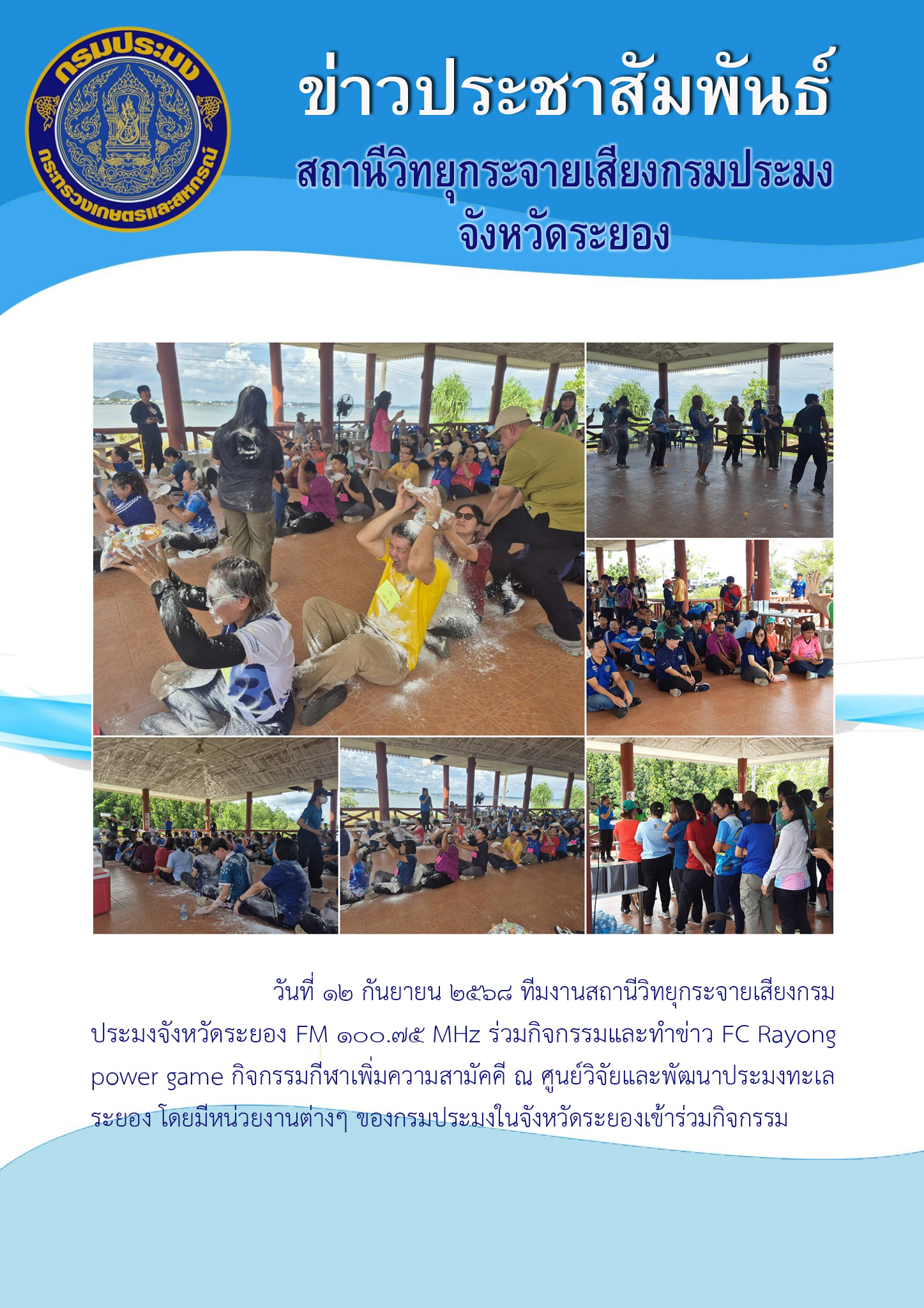 ข่าวประชาสัมพันธ์ สถานีวิทยุกระจายเสียงกรมประมง จังหวัดระยอง..คลิก