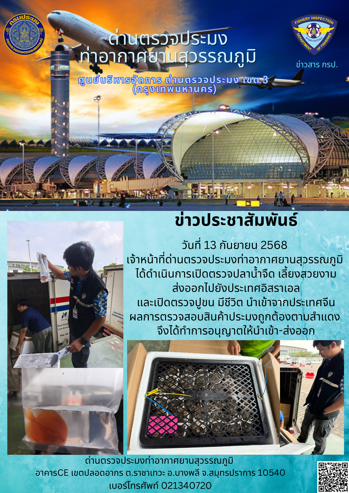 เจ้าหน้าที่ด่านตรวจประมงท่าอากาศยานสุวรรณภูมิ ได้ดำเนินการเปิดตรวจสินค้านำเข้า-ส่งออก