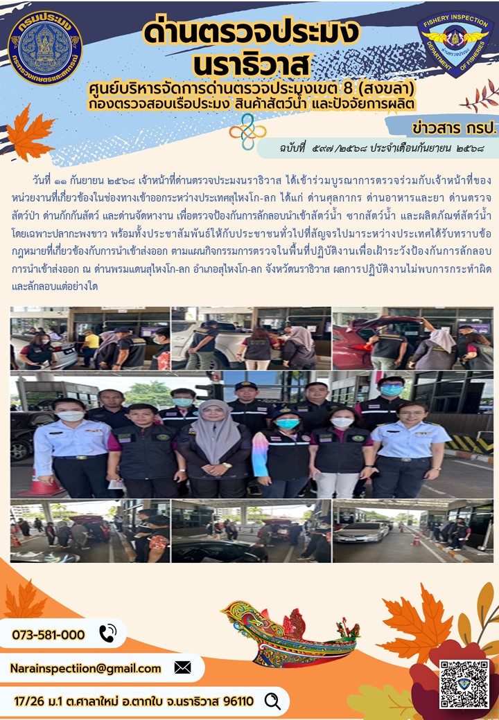 ประชาสัมพันธ์ด่านตรวจประมงนราธิวาส ประจำวันที่ 11 กันยายน 2568