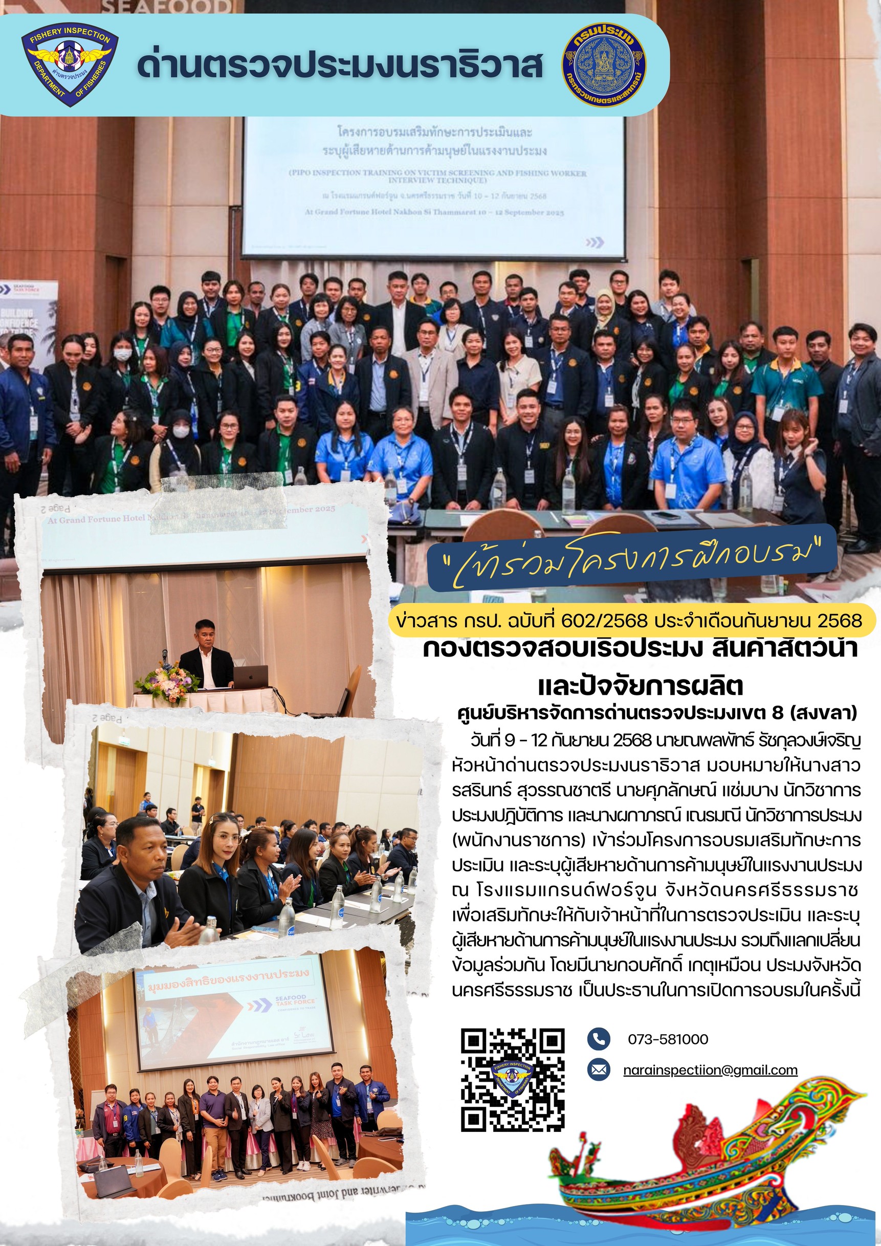 ประชาสัมพันธ์ด่านตรวจประมงนราธิวาส ประจำวันที่ 12 กันยายน 2568