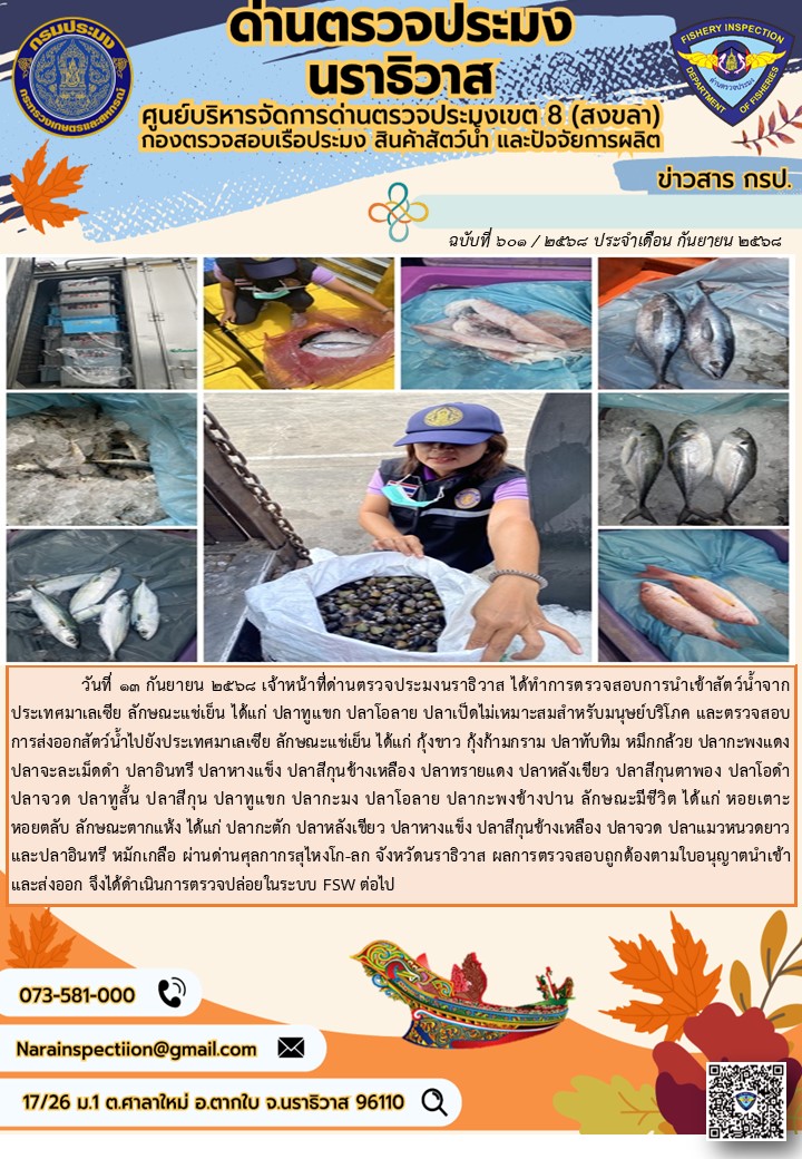ประชาสัมพันธ์ด่านตรวจประมงนราธิวาส ประจำวันที่ 13 กันยายน 2568..คลิก