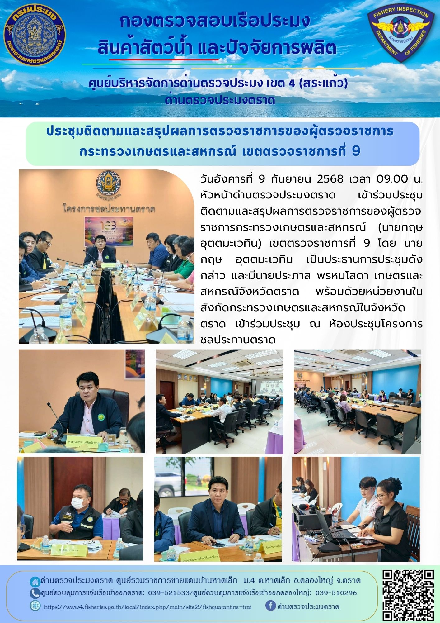 ประชุมติดตามและสรุปผลการตรวจราชการของผู้ตรวจราชการกระทรวงเกษตรและสหกรณ์