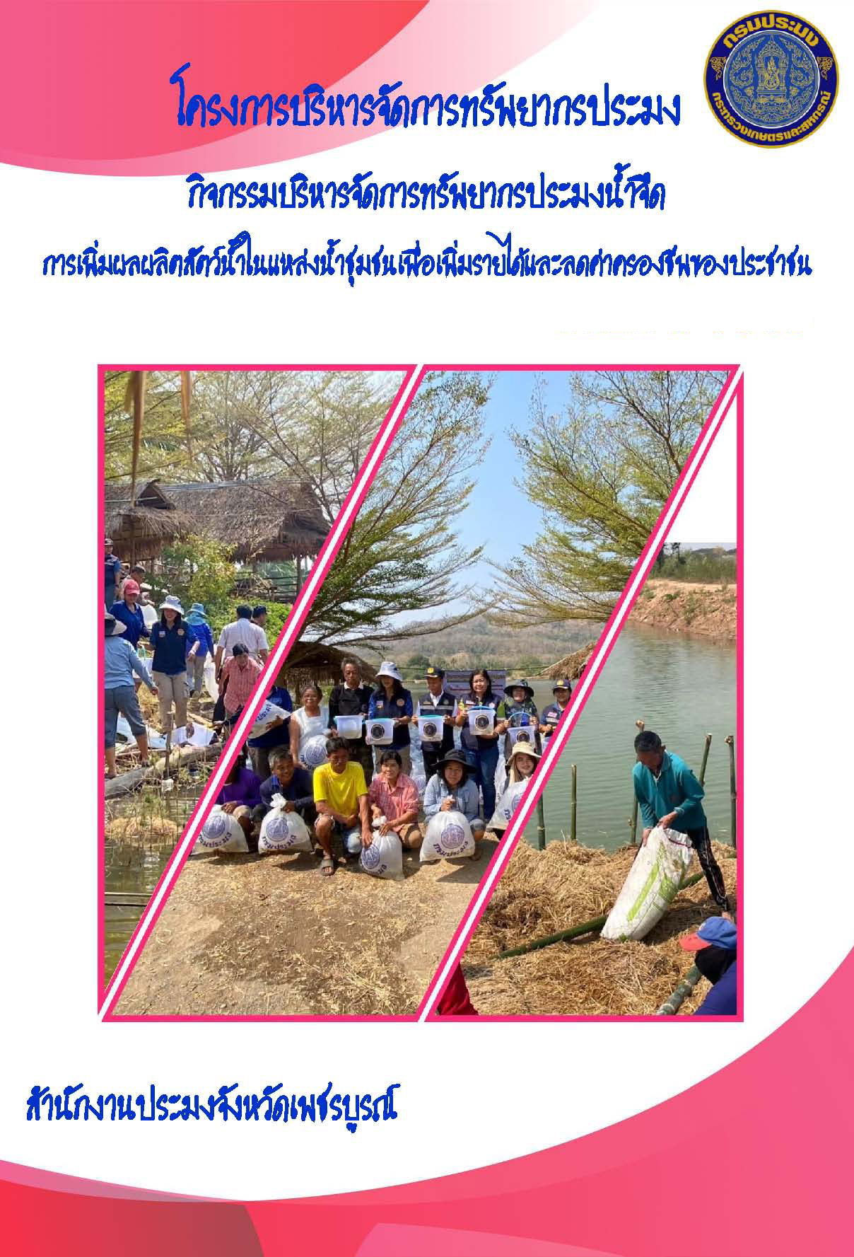 โครงการบริหารจัดการทรัพยากรประมง