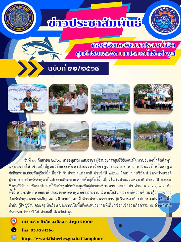 วันที่ 11 กันยายน 2568 นายอนุสรณ์ แสนอาษา ผู้อำนวยการศูนย์วิจัยและพัฒนาประมงน้ำจืดลำพูน มอบหมายให้ เจ้าหน้าที่ศูนย์วิจัยและพัฒนาประมงน้ำจืดลำพูน ร่วมกับ สำนักงานประมงจังหวัดลำพูนจัดกิจกรรมปล่อยพันธุ์สัตว์น้ำเนื่องในวันประมงแห่งชาติ ประจำปี 2568