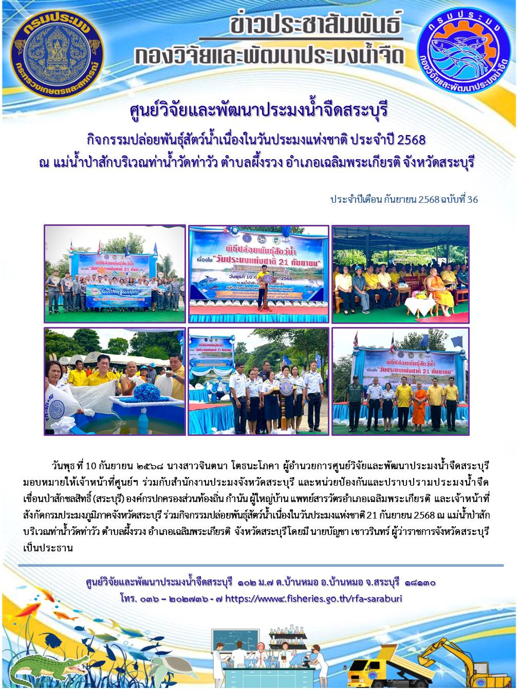 กิจกรรมปล่อยพันธุ์สัตว์น้ำเนื่องในวันประมงแห่งชาติ ประจำปี 2568 ณ แม่น้ำป่าสักบริเวณท่าน้ำวัดท่าวัว ตำบลผึ้งรวง อำเภอเฉลิมพระเกียรติ จังหวัดสระบุรี..คลิก