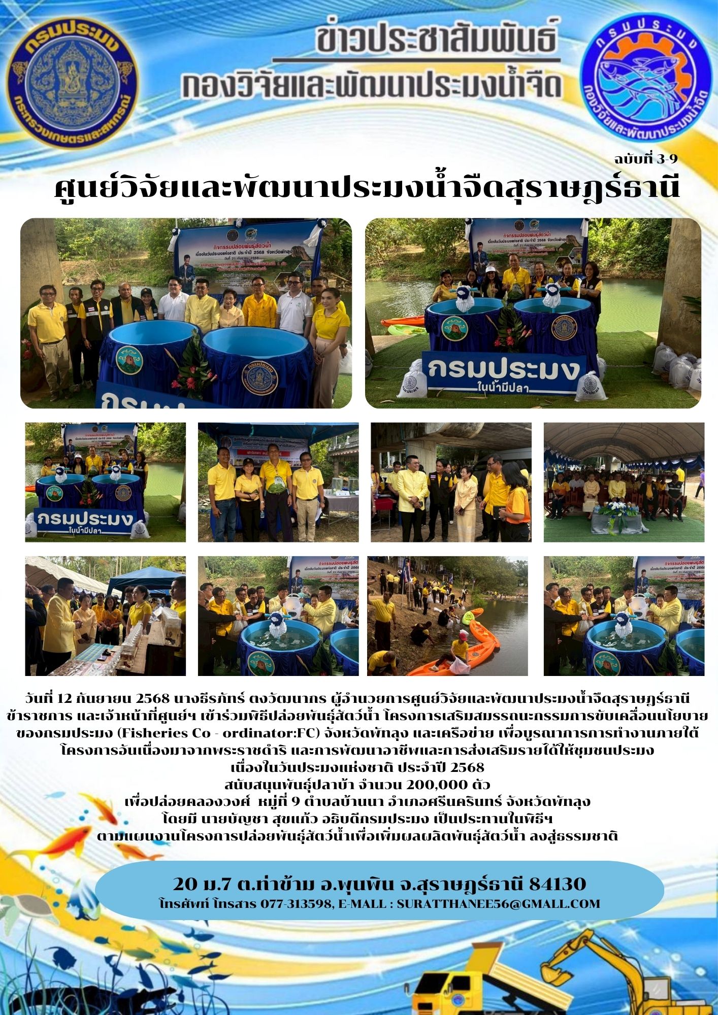 วันที่ 12 กันยายน 2568 นางธีรภัทร์ ตงวัฒนากร ผู้อำนวยการศูนย์วิจัยและพัฒนาประมงน้ำจืดสุราษฎร์ธานี ข้าราชการ และเจ้าหน้าที่ศูนย์ฯ เข้าร่วมพิธีปล่อยพันธุ์สัตว์น้ำ โครงการเสริมสมรรถนะกรรมการขับเคลื่อนนโยบายของกรมประมง (Fisheries Co - ordinator:FC) จังหวัดพัทลุง และเครือข่าย เพื่อบูรณาการการทำงานภายใต้โครงการอันเนื่องมาจากพระราชดำริ และการพัฒนาอาชีพและการส่งเสริมรายได้ให้ชุมชนประมง เนื่องในวันประมงแห่งชาติ ประจำปี 2568