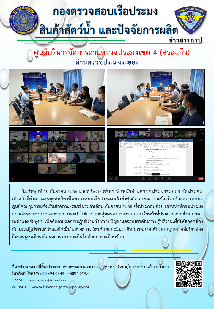 ประชุมเจ้าหน้าที่ชุดสหวิชาชีพตรวจสอบเรือประมงหน้า ด่านตรวจประมงระยอง ประจำเดือน กันยายน 2568