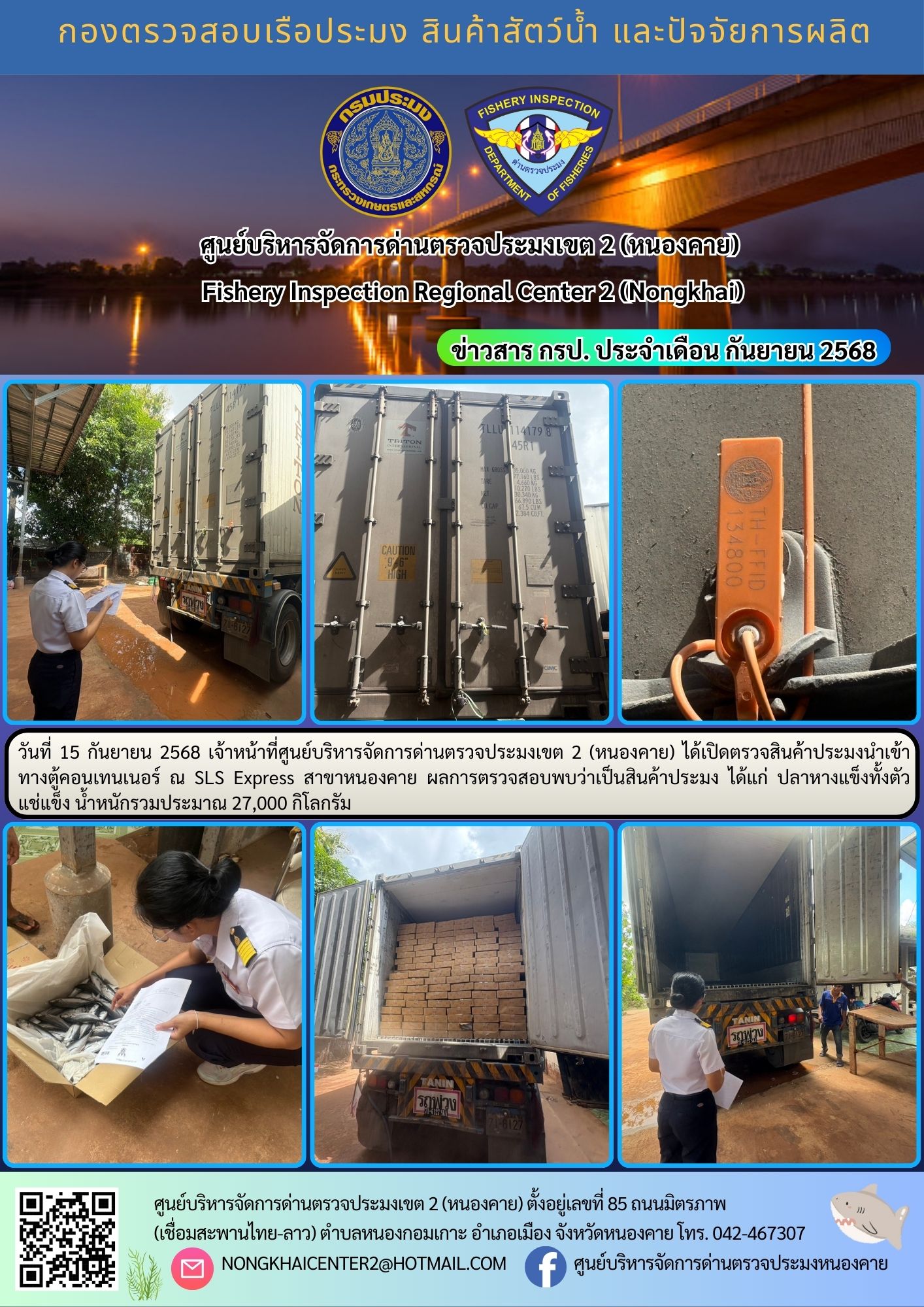 ตรวจสินค้าประมงนำเข้าทางตู้คอนเทนเนอร์..คลิก