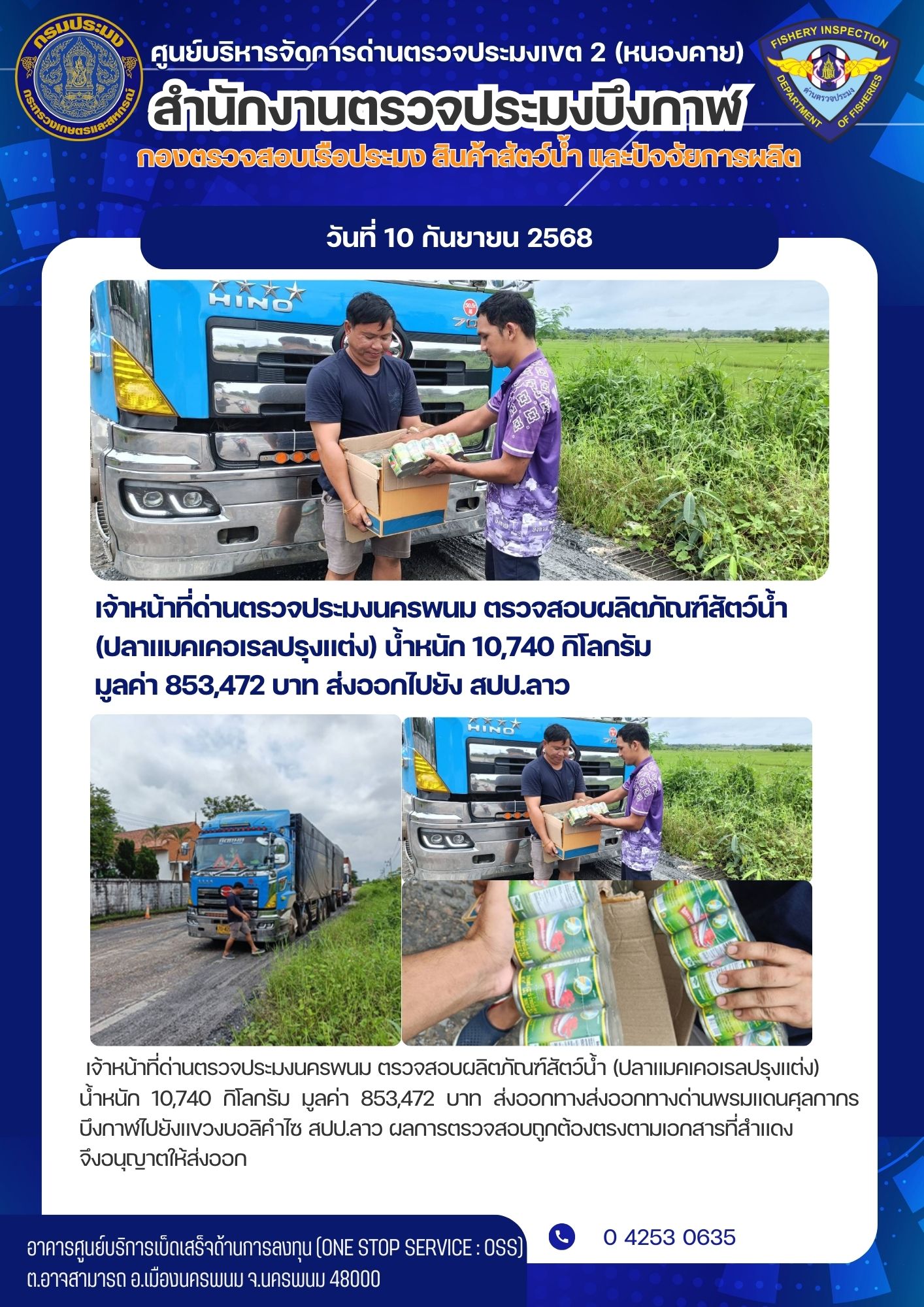 ข่าวกิจกรรม วันที่ 10 กันยายน 2568  เจ้าหน้าที่ สำนักงานตรวจประมงบึงกาฬ ด่านตรวจประมงนครพนม ตรวจสอบการส่งออก ผลิตภัณฑ์ประมง (ปลาแมคเคอเรล ปรุงแต่ง บรรจุกระป๋อง) ณ ด่านพรมแดนศุลกากรบึงกาฬ จ.บึงกาฬ