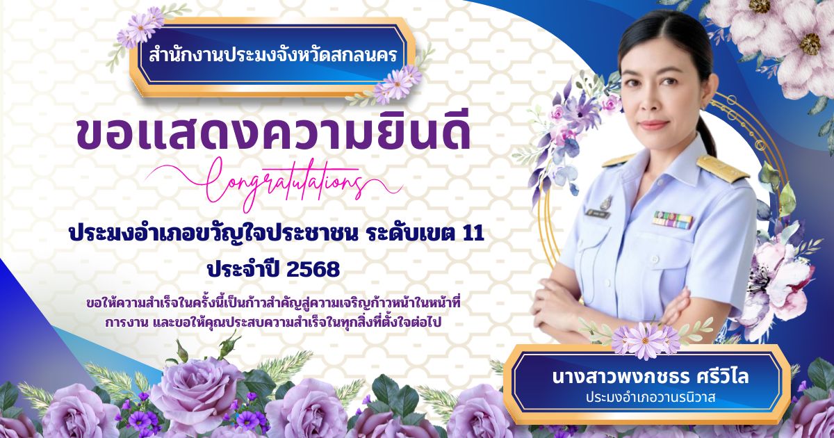 ขอแสดงความยินดีกับประมงอำเภอขวัญใจประชาชน เขต11 ประจำปี 2568