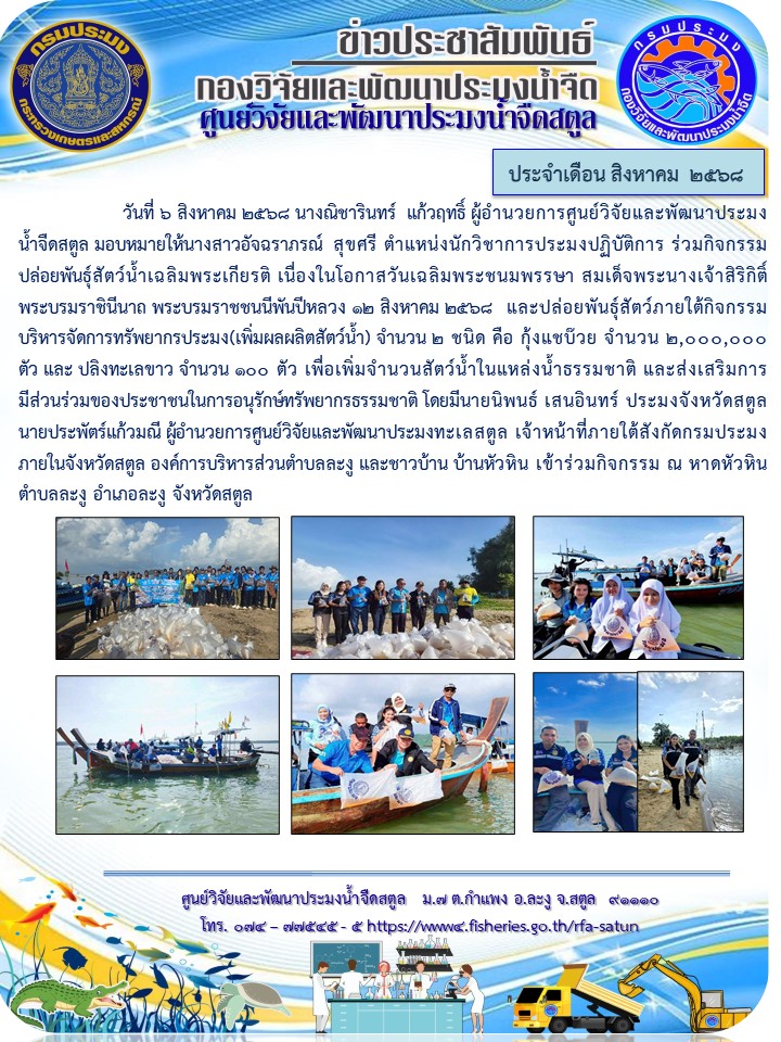 ข่าวประชาสัมพันธ์ ศปจ.สตูล ประจำเดือนสิงหาคม 2568