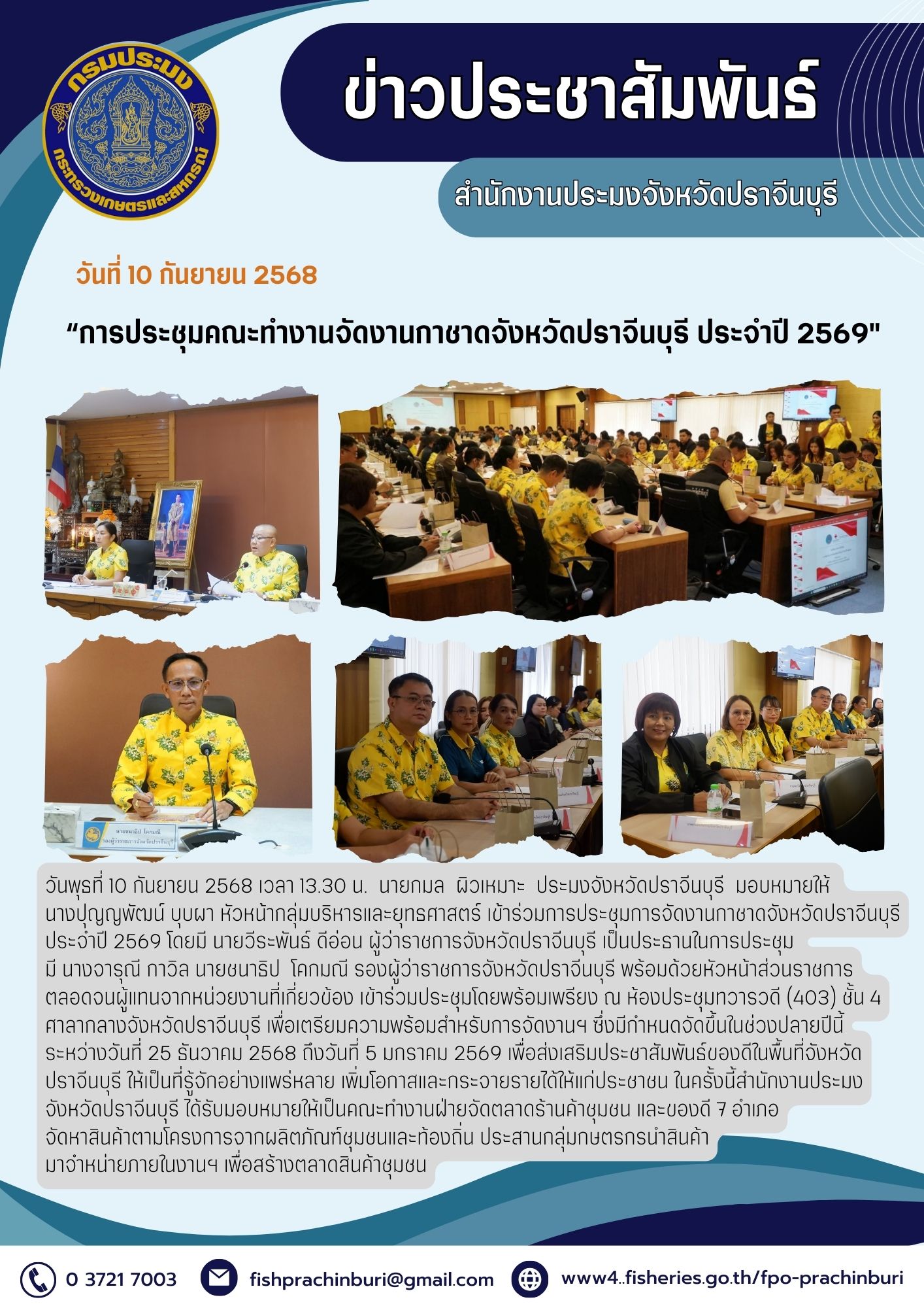 ข่าวประชาสัมพันธ์ การประชุมคณะทํางานจัดงานกาชาดจังหวัดปราจีนบุรี ประจําปี 2569