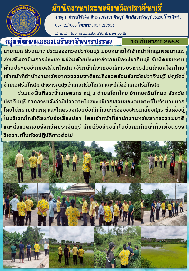 ข่าวประชาสัมพันธ์ กลุ่มพัฒนาและส่งเสริมอาชีพการประมง ลงพื้นที่สระน้ำเกษตรกร หมู่ 3 ตำบลโคกไทย อำเภอศรีมโหสถ จังหวัดปราจีนบุรี