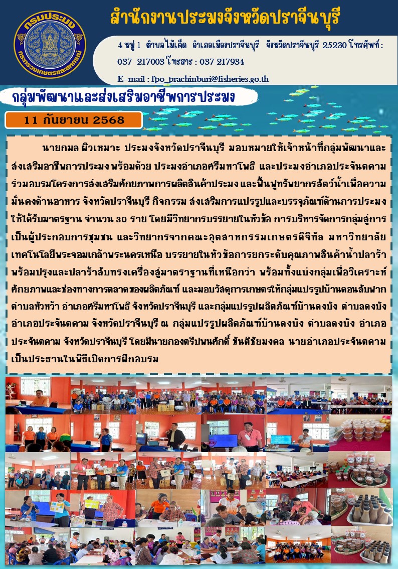 ข่าวประชาสัมพันธ์ กลุ่มพัฒนาและส่งเสริมอาชีพการประมง ร่วมอบรมโครงการส่งเสริมศักยภาพการผลิตสินค้าประมง และฟื้นฟูทรัพยากรสัตว์น้ำเพื่อความ | มั่นคงด้านอาหาร จังหวัดปราจีนบุรี กิจกรรม ส่งเสริมการแปรรูปและบรรจุภัณฑ์ด้านการประมง