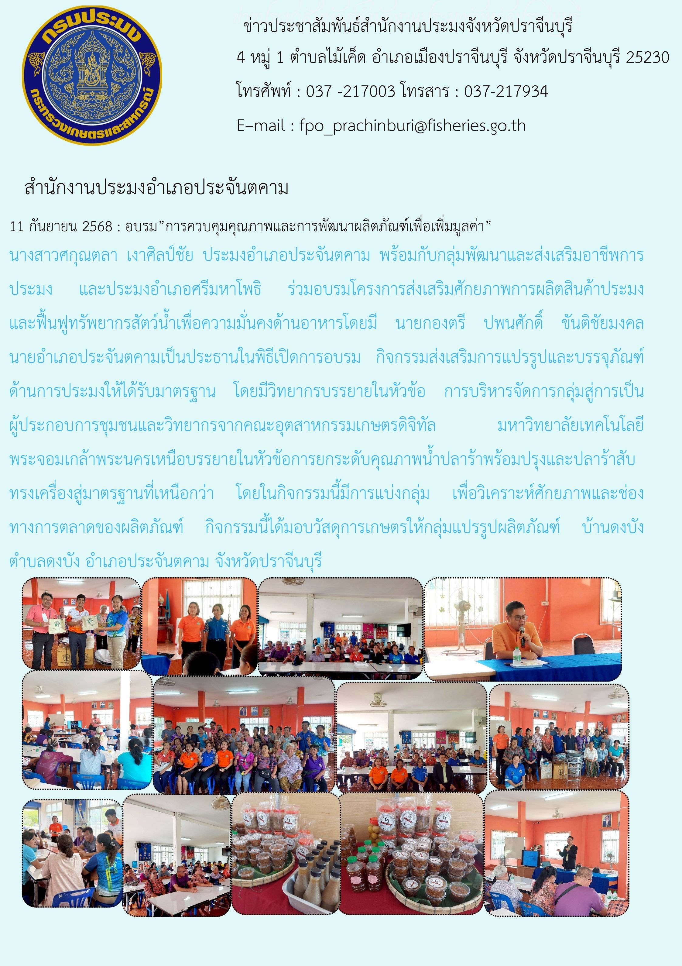 ข่าวประชาสัมพันธ์ สำนักงานประมงอำเภอประจันตคาม ร่วมอบรมโครงการส่งเสริมศักยภาพการผลิตสินค้าประมง และฟื้นฟูทรัพยากรสัตว์น้ำเพื่อความมั่นคงด้านอาหาร