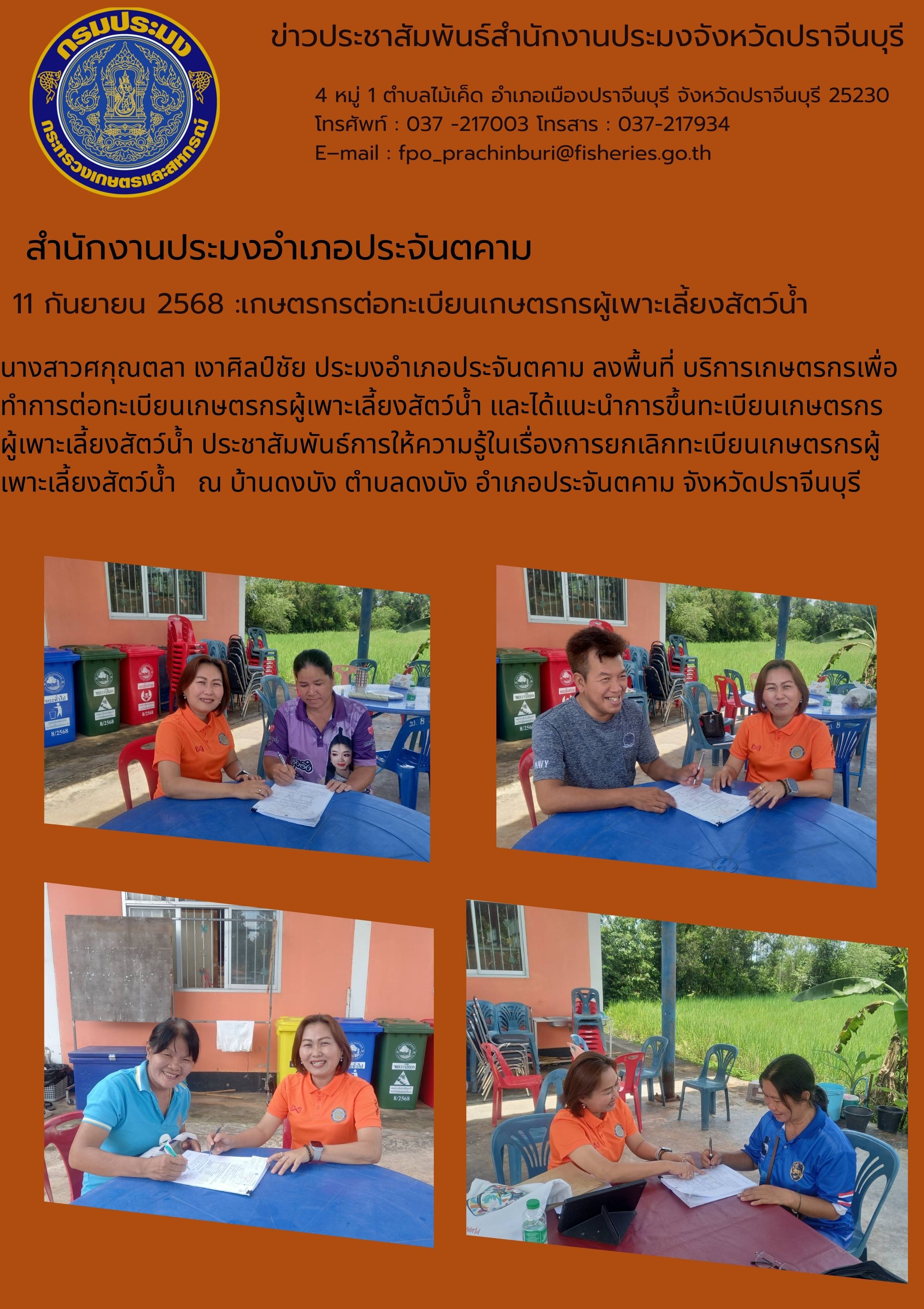 ข่าวประชาสัมพันธ์ สำนักงานประมงอำเภอประจันตคาม ลงพื้นที่ บริการเกษตรกรเพื่อทําการต่อทะเบียนเกษตรกรผู้เพาะเลี้ยงสัตว์น้ำ และได้แนะนำการขึ้นทะเบียนเกษตรกร