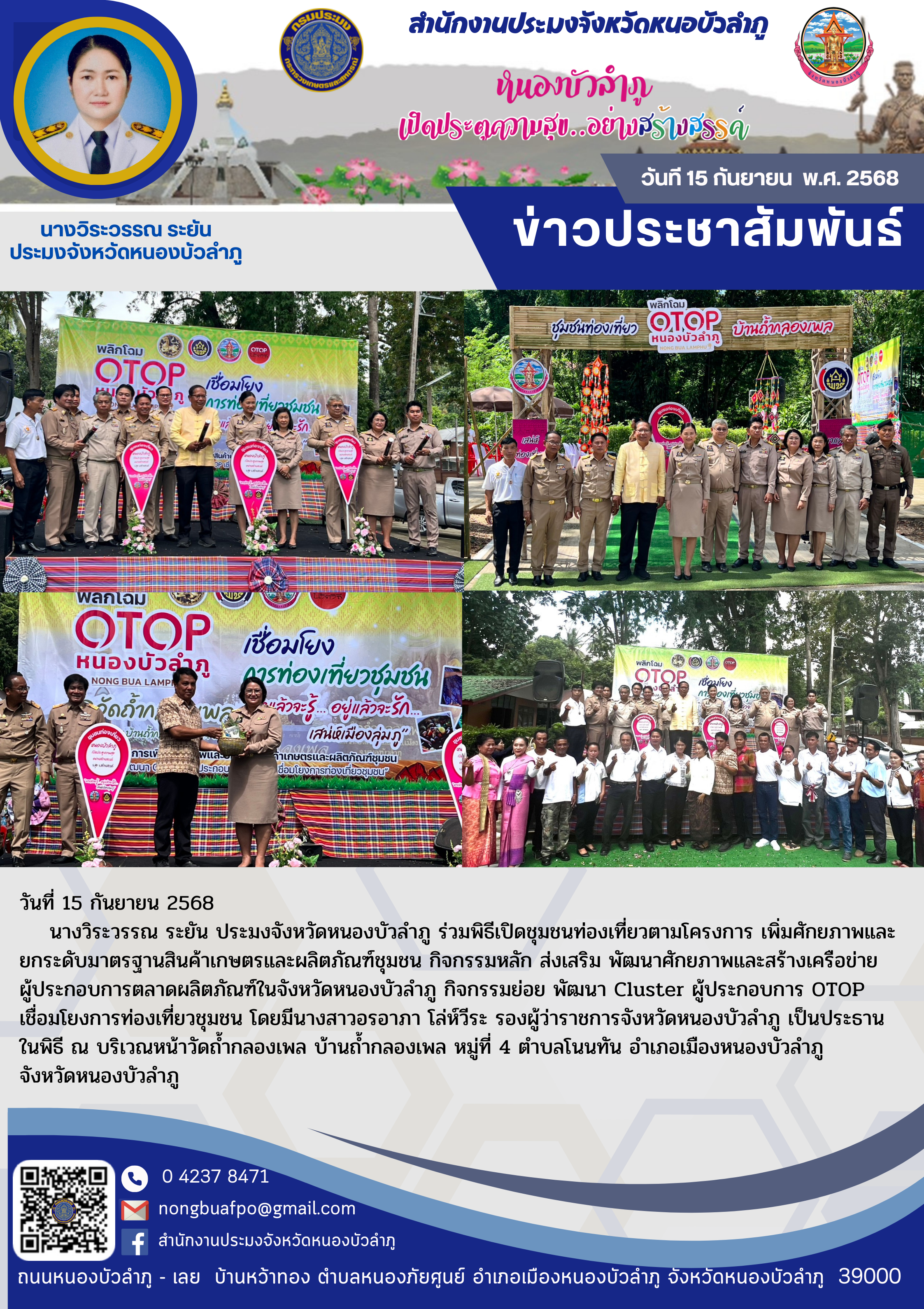 ร่วมพิธีเปิดชุมชนท่องเที่ยวตามโครงการ เพิ่มศักยภาพและยกระดับมาตรฐานสินค้าเกษตรและผลิตภัณฑ์ชุมชน..คลิก