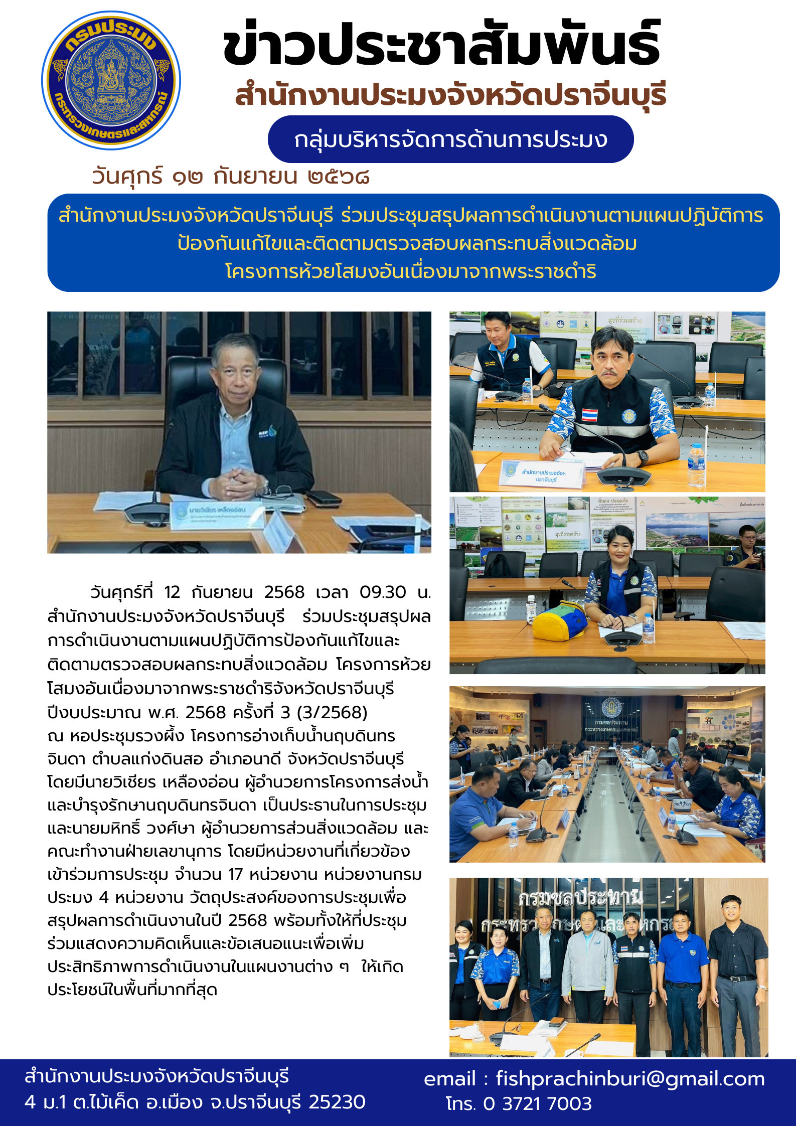 ข่าวประชาสัมพันธ์ กลุ่มบริหารจัดการด้านการประมง ร่วมประชุมสรุปผลการดำเนินงานตามแผนปฏิบัติการ ป้องกันแก้ไขและติดตามตรวจสอบผลกระทบสิ่งแวดล้อม โครงการห้วยโสมงอันเนื่องมาจากพระราชดำริ