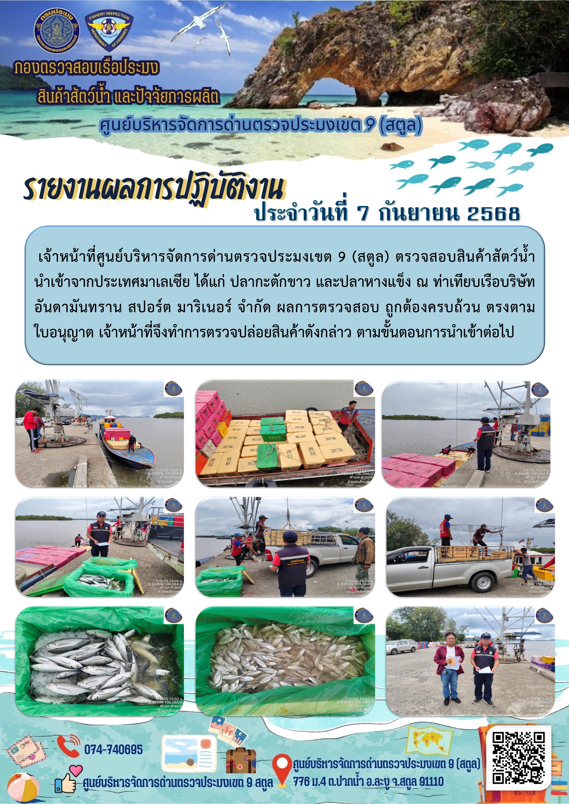 ประชาสัมพันธ์การปฏิบัติงานศูนย์บริหารจัดการด่านตรวจประมงเขต 9 (สตูล) ประจำวันที่ 6 - 10 กันยายน 2568