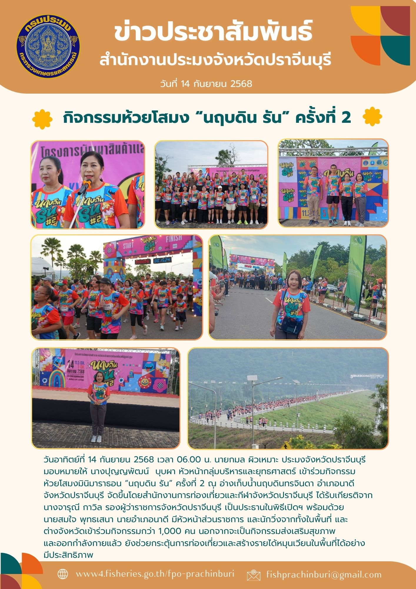 ข่าวประชาสัมพันธ์ เข้าร่วมกิจกรรม ห้วยโสมงมินิมารารอน 