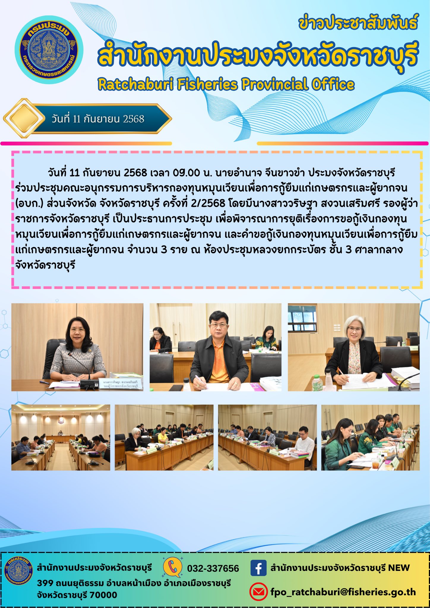 ร่วมประชุมคณะอนุกรรมการบริหารกองทุนหมุนเวียนเพื่อการกู้ยืมแก่เกษตรกรและผู้ยากจน (อบก.) ส่วนจังหวัด จังหวัดราชบุรี ครั้งที่ 2/2568