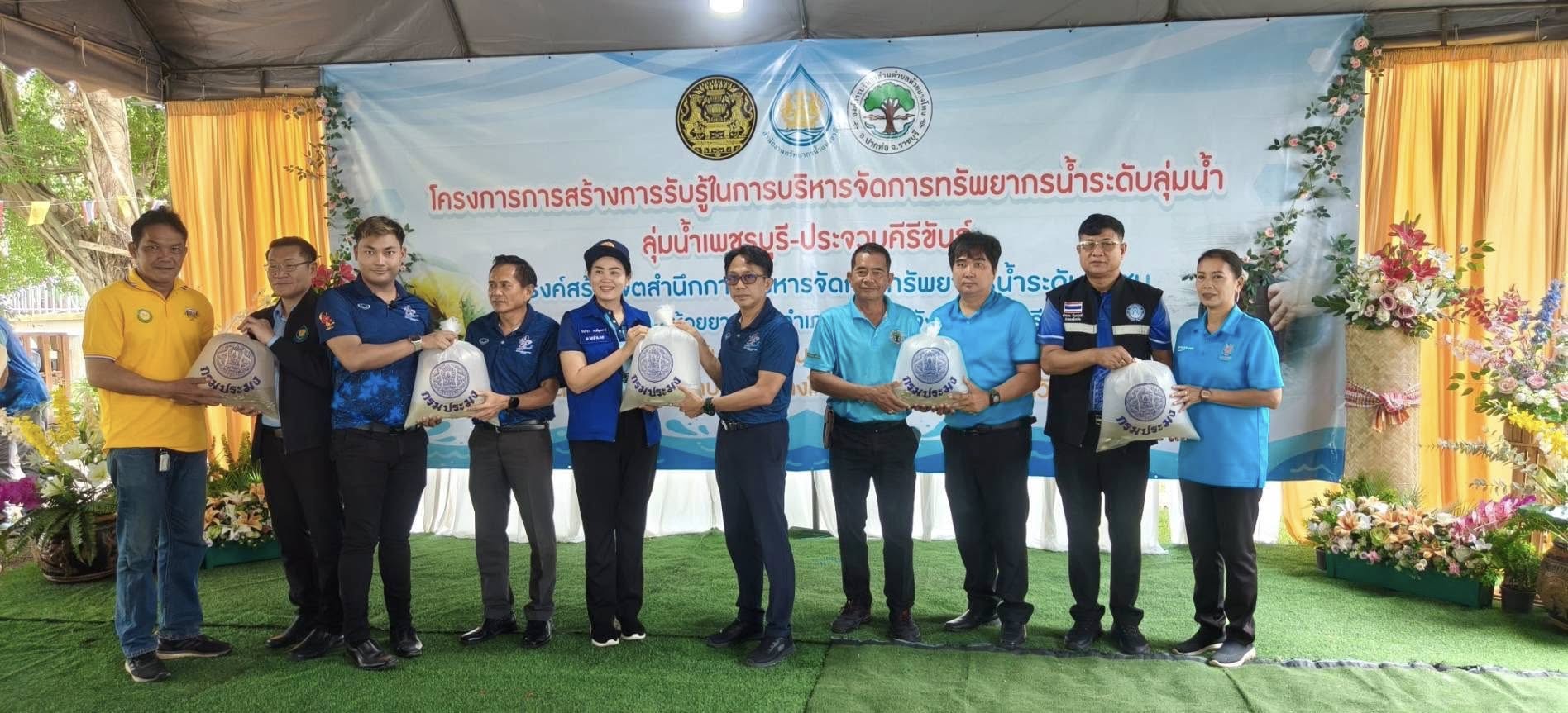 ร่วมโครงการ การสร้างการรับรู้ในการบริหารจัดการทรัพยากรน้ำระดับลุ่มน้ำ ลุ่มน้ำเพชรบุรี–ประจวบคีรีขันธ์