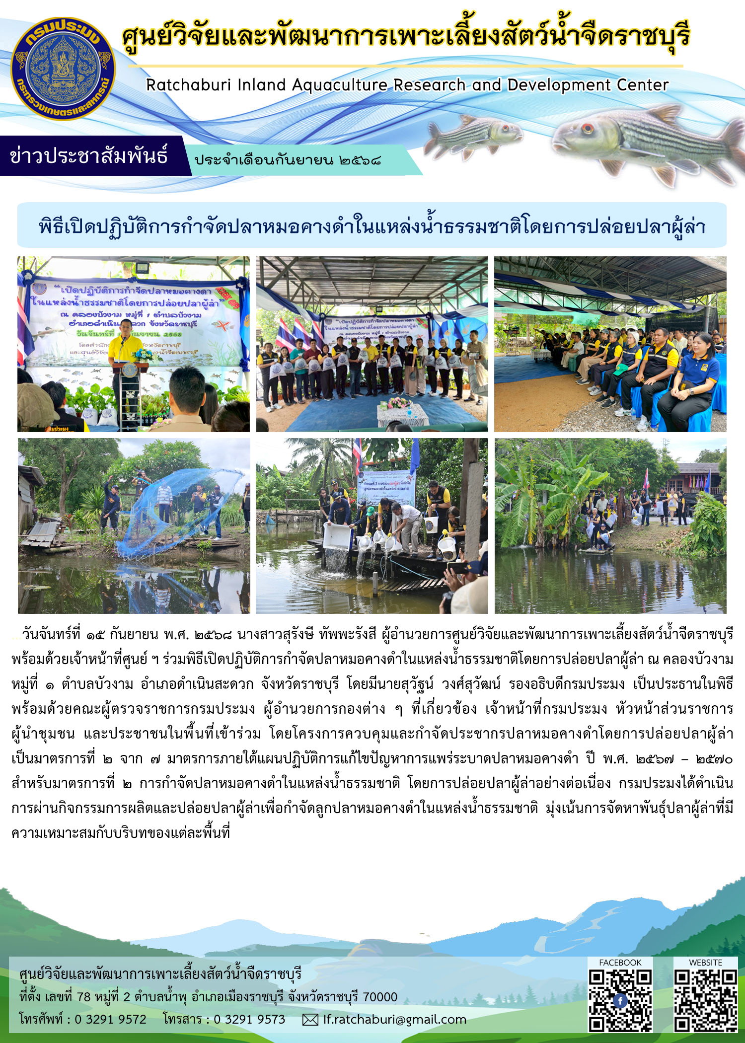 พิธีเปิดปฏิบัติการกำจัดปลาหมอคางดำในแหล่งน้ำธรรมชาติโดยการปล่อยปลาผู้ล่า ณ คลองบัวงาม หมู่ที่ 1 ตำบลบัวงาม อำเภอดำเนินสะดวก จังหวัดราชบุรี..คลิก