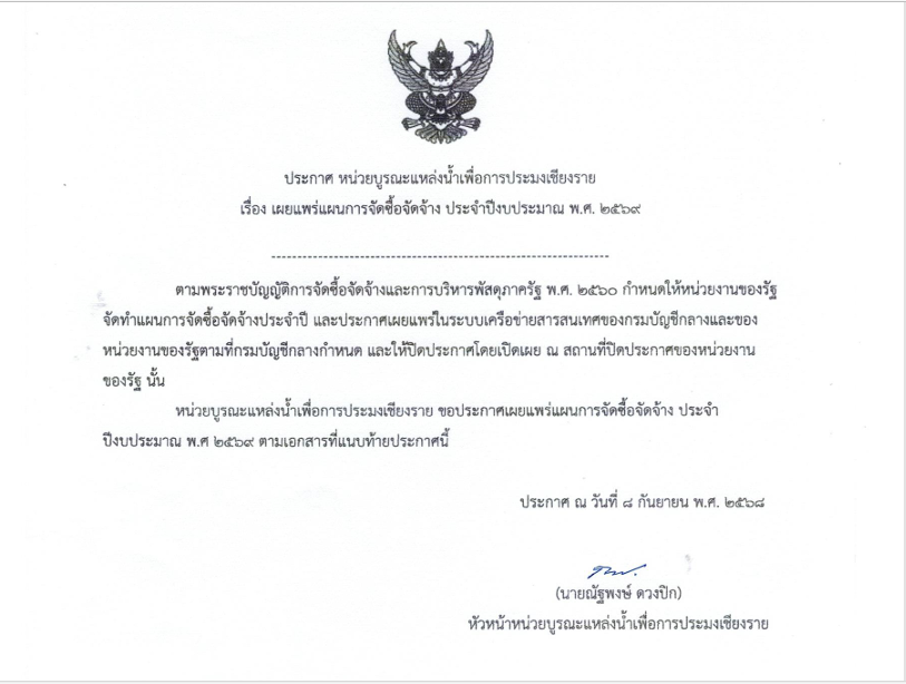 ประกาศ หน่วยบูรณะแหล่งน้ำเพื่อการประมงเชียงราย เรื่อง เผยแพร่แผนการจัดซื้อจัดจ้าง ประจำปีงบประมาณ พ.ศ. ๒๕๖๙..คลิก